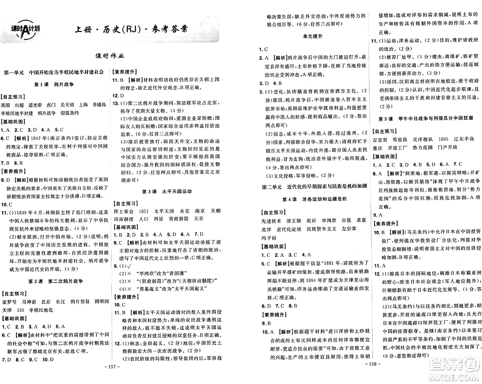 安徽師范大學(xué)出版社2024年秋課時(shí)A計(jì)劃八年級(jí)歷史上冊(cè)人教版答案