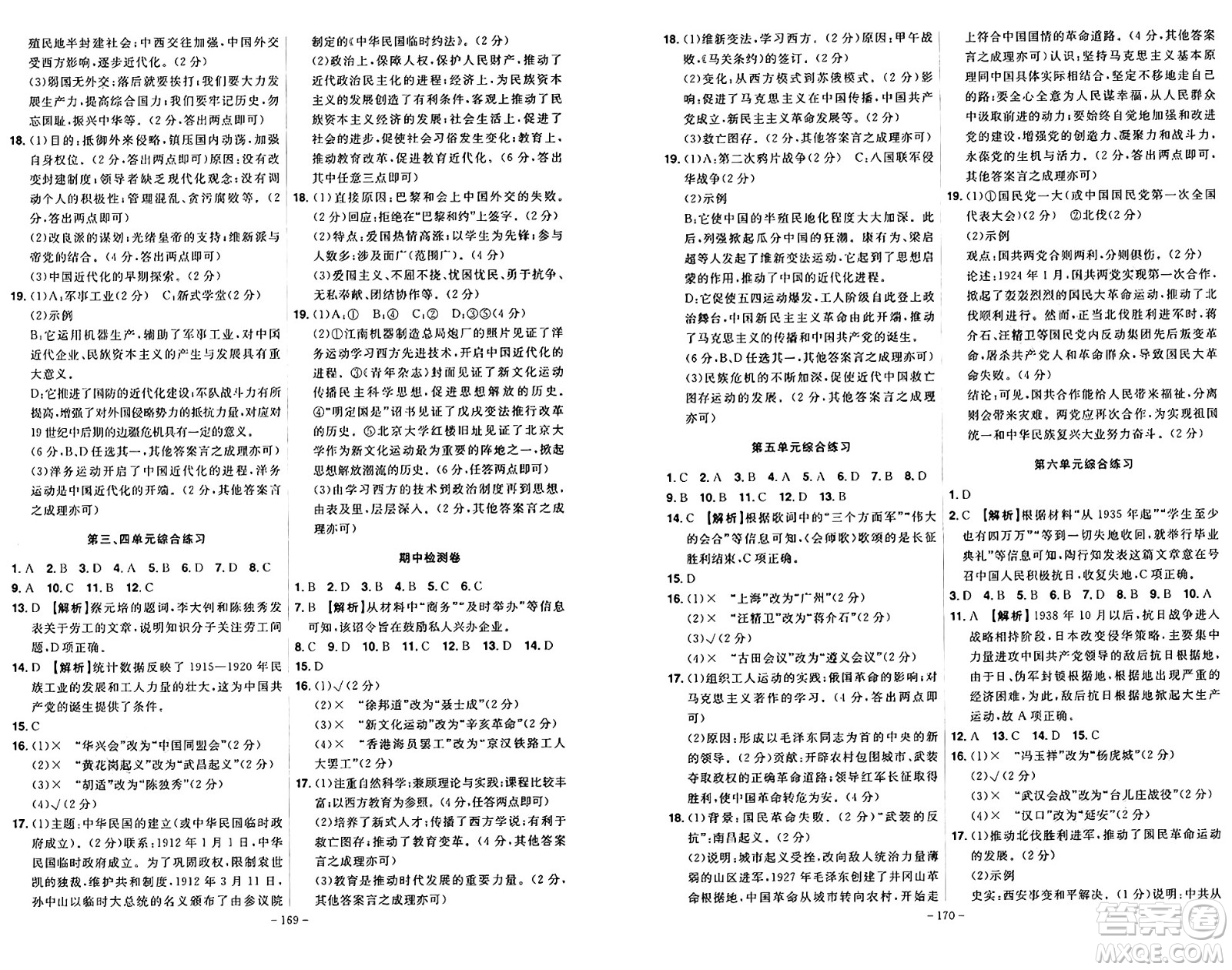 安徽師范大學(xué)出版社2024年秋課時(shí)A計(jì)劃八年級(jí)歷史上冊(cè)人教版答案