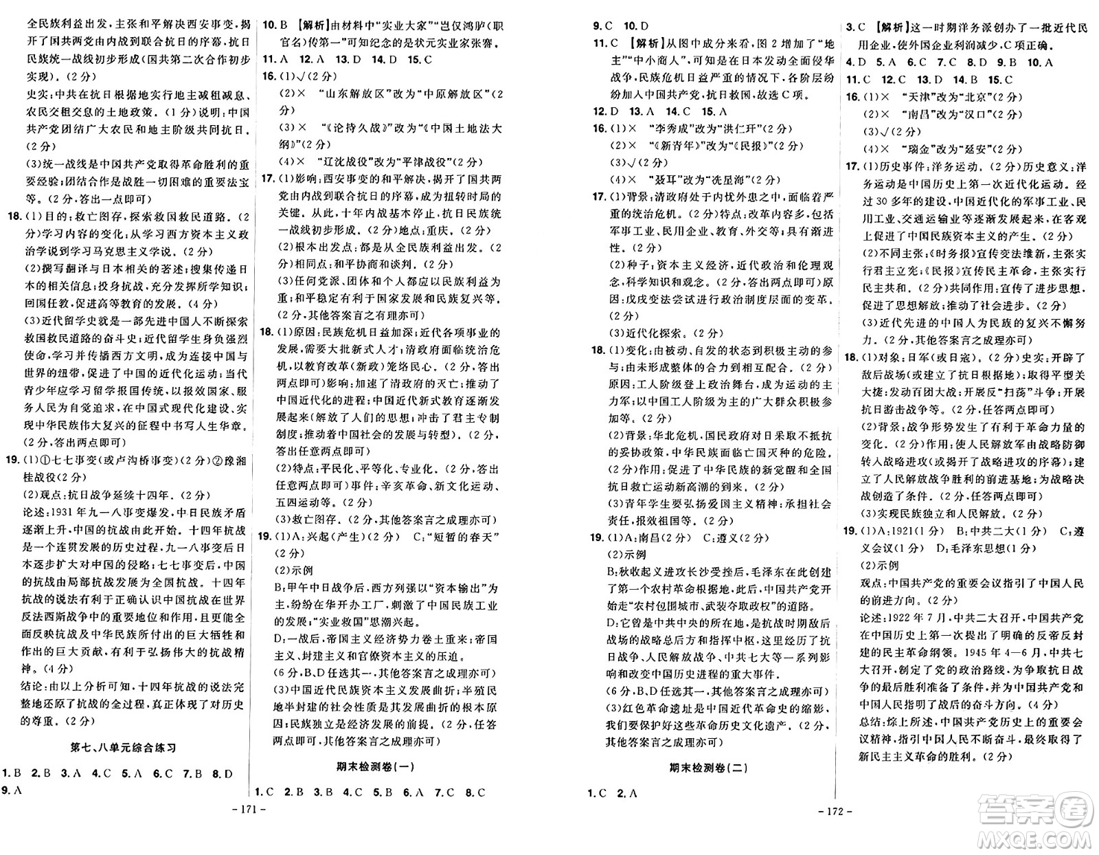 安徽師范大學(xué)出版社2024年秋課時(shí)A計(jì)劃八年級(jí)歷史上冊(cè)人教版答案