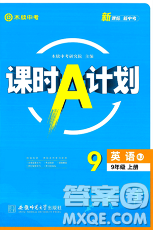 安徽師范大學(xué)出版社2024年秋課時A計(jì)劃九年級英語上冊人教版答案