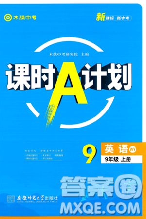 安徽師范大學(xué)出版社2024年秋課時(shí)A計(jì)劃九年級(jí)英語(yǔ)上冊(cè)外研版答案
