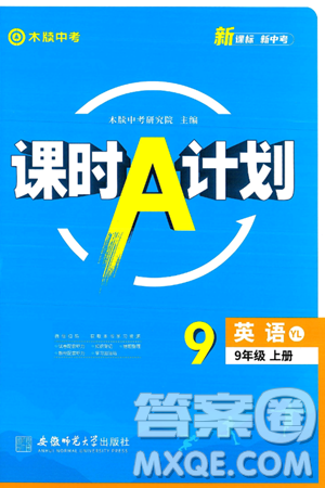 安徽師范大學(xué)出版社2024年秋課時(shí)A計(jì)劃九年級(jí)英語上冊(cè)譯林版答案