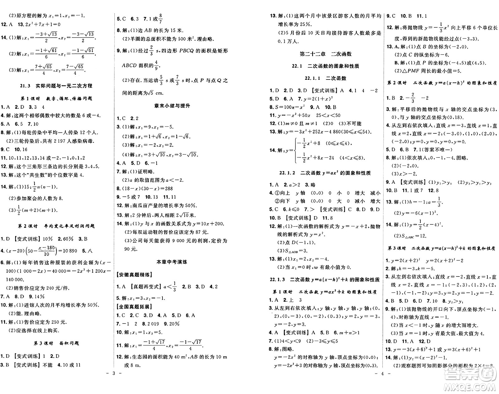 安徽師范大學出版社2024年秋課時A計劃九年級數(shù)學上冊人教版答案