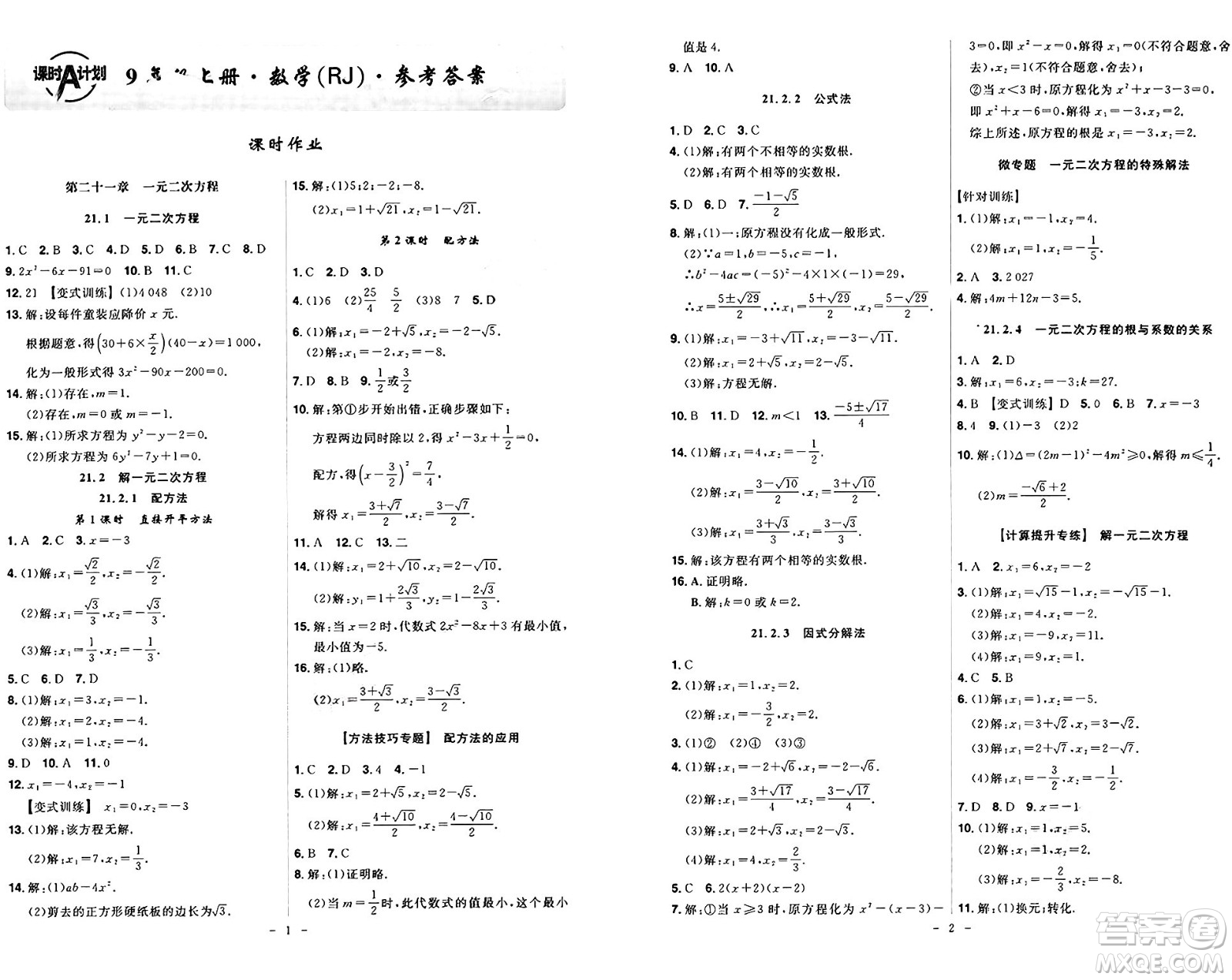 安徽師范大學出版社2024年秋課時A計劃九年級數(shù)學上冊人教版答案