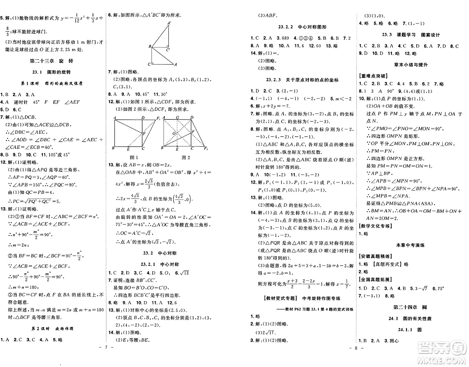 安徽師范大學出版社2024年秋課時A計劃九年級數(shù)學上冊人教版答案