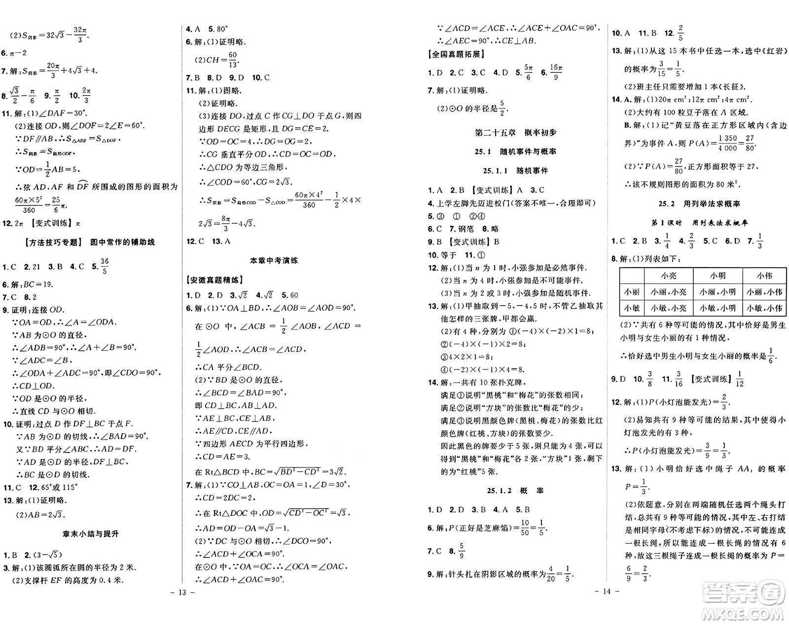 安徽師范大學出版社2024年秋課時A計劃九年級數(shù)學上冊人教版答案