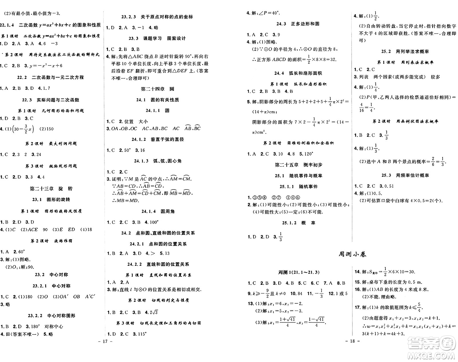安徽師范大學出版社2024年秋課時A計劃九年級數(shù)學上冊人教版答案