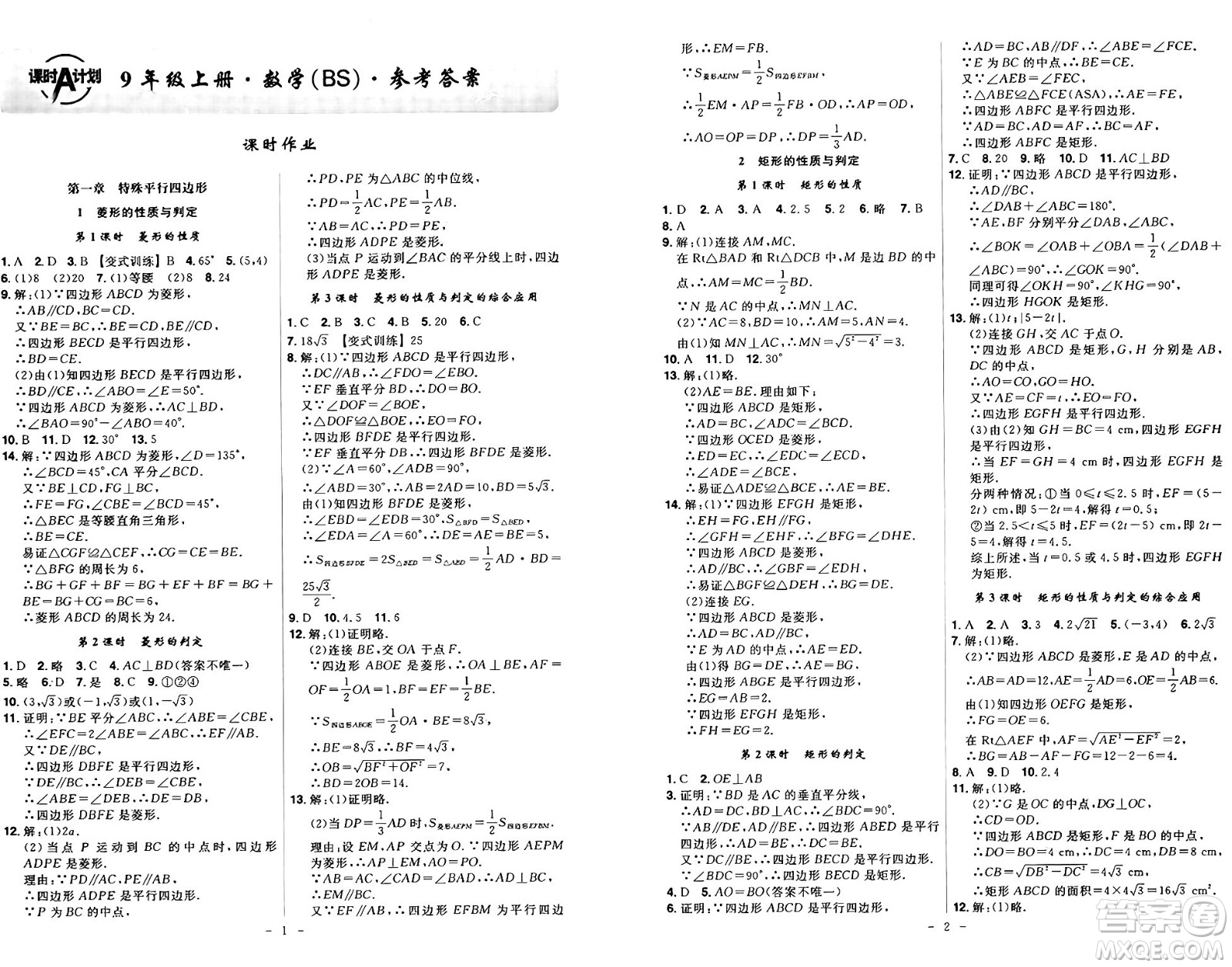 安徽師范大學(xué)出版社2024年秋課時A計劃九年級數(shù)學(xué)上冊北師大版答案