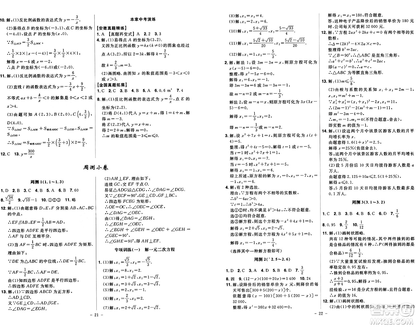 安徽師范大學(xué)出版社2024年秋課時A計劃九年級數(shù)學(xué)上冊北師大版答案