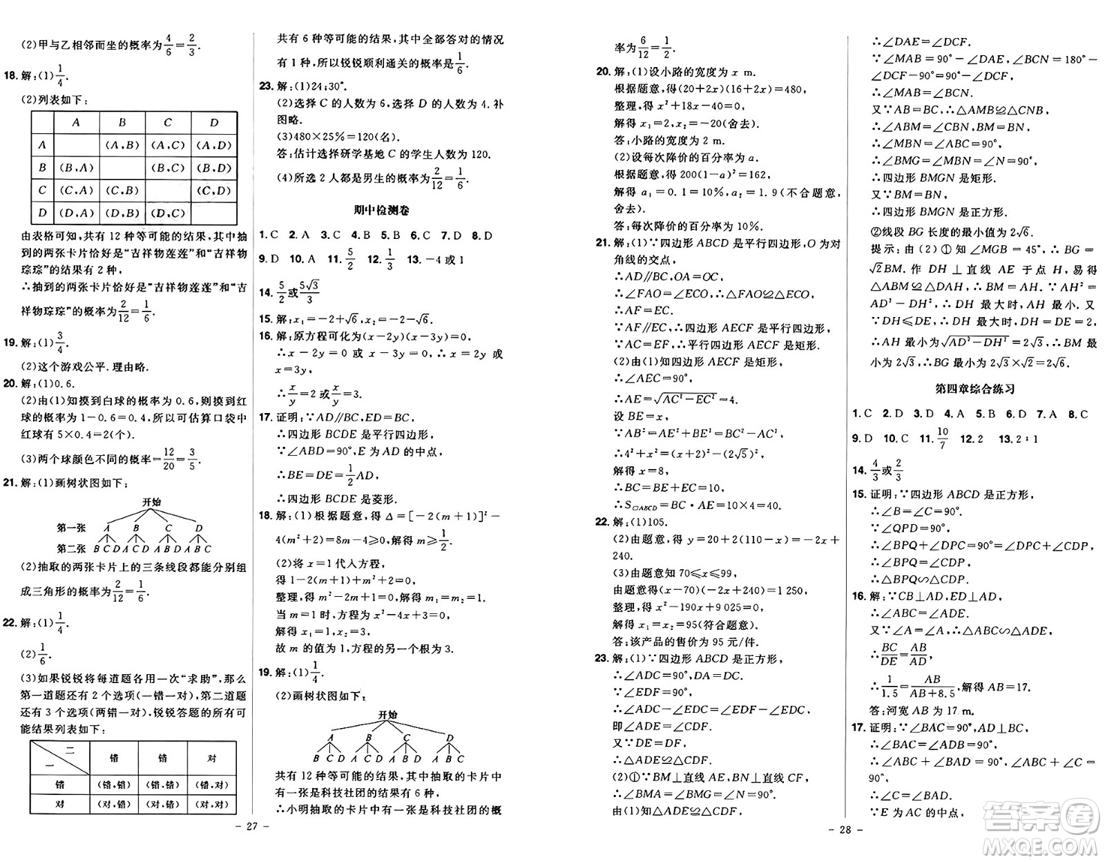 安徽師范大學(xué)出版社2024年秋課時A計劃九年級數(shù)學(xué)上冊北師大版答案