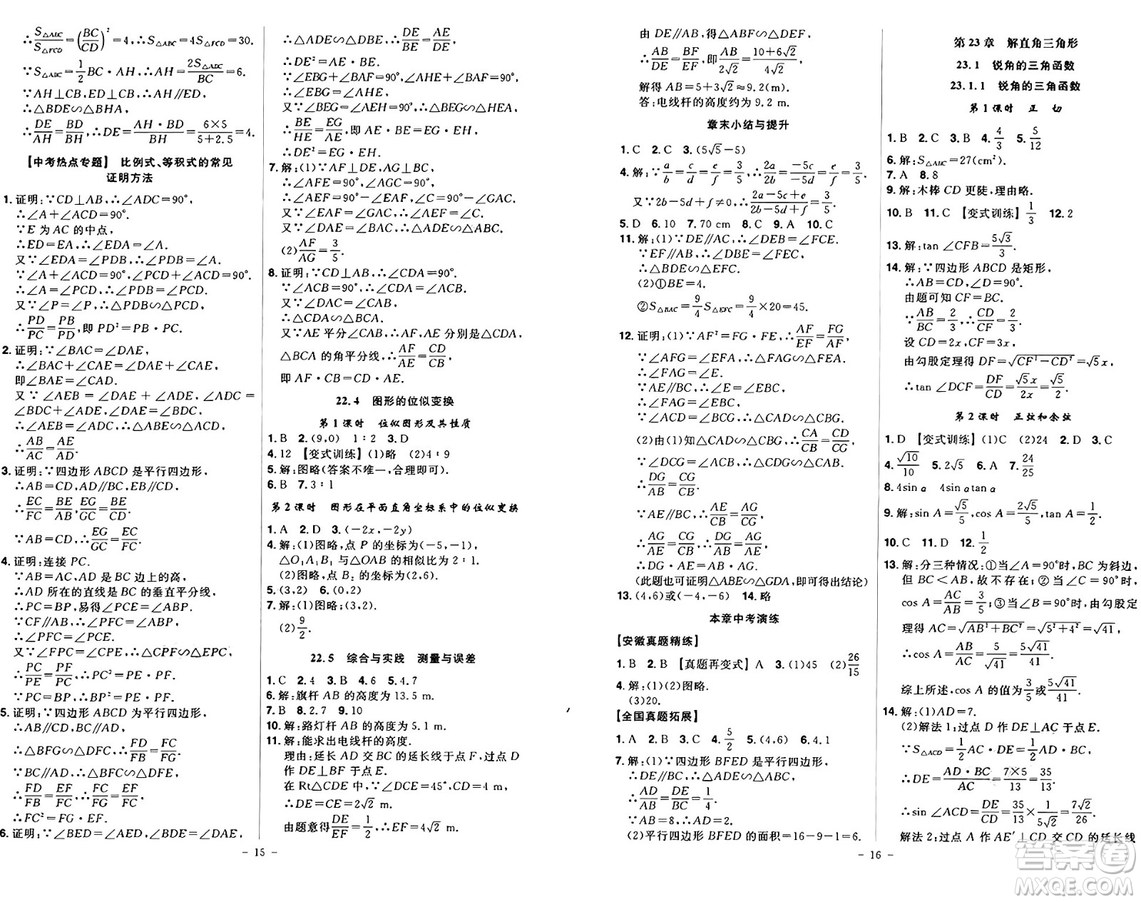 安徽師范大學(xué)出版社2024年秋課時(shí)A計(jì)劃九年級數(shù)學(xué)上冊滬科版答案