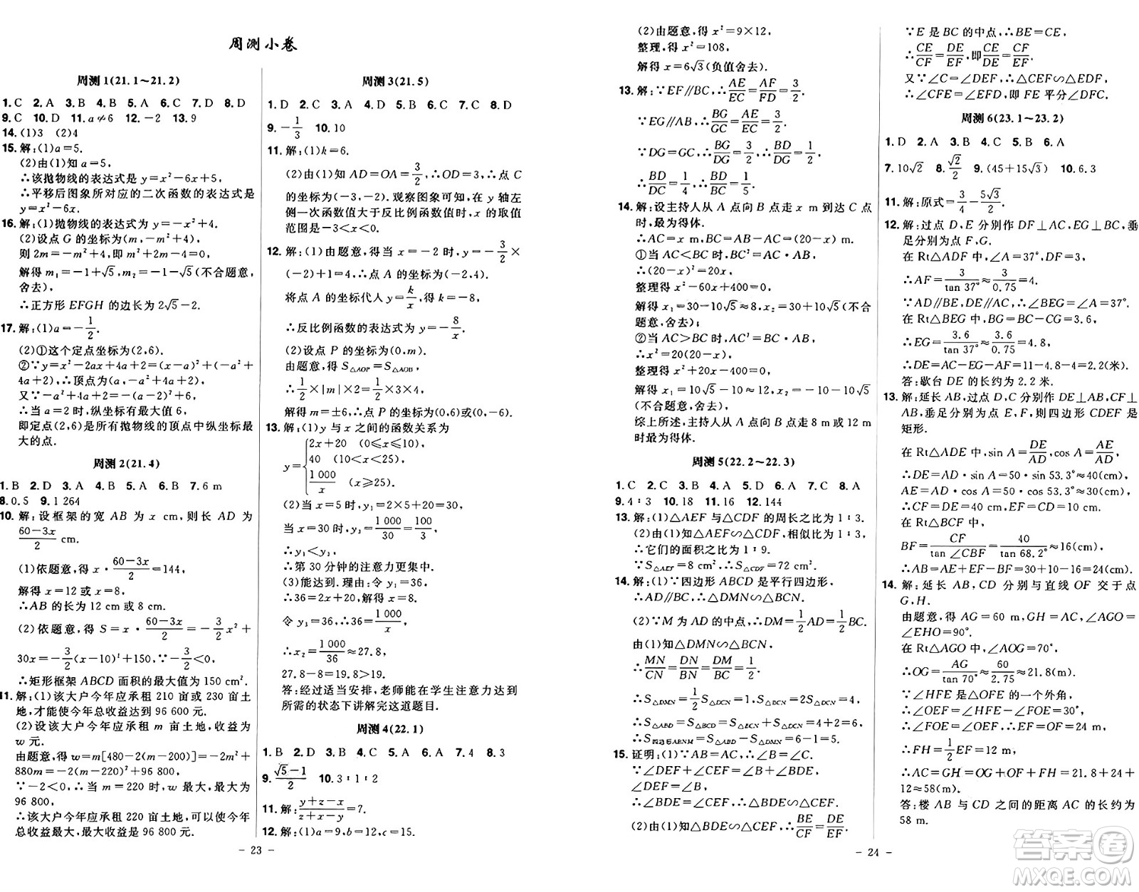 安徽師范大學(xué)出版社2024年秋課時(shí)A計(jì)劃九年級數(shù)學(xué)上冊滬科版答案