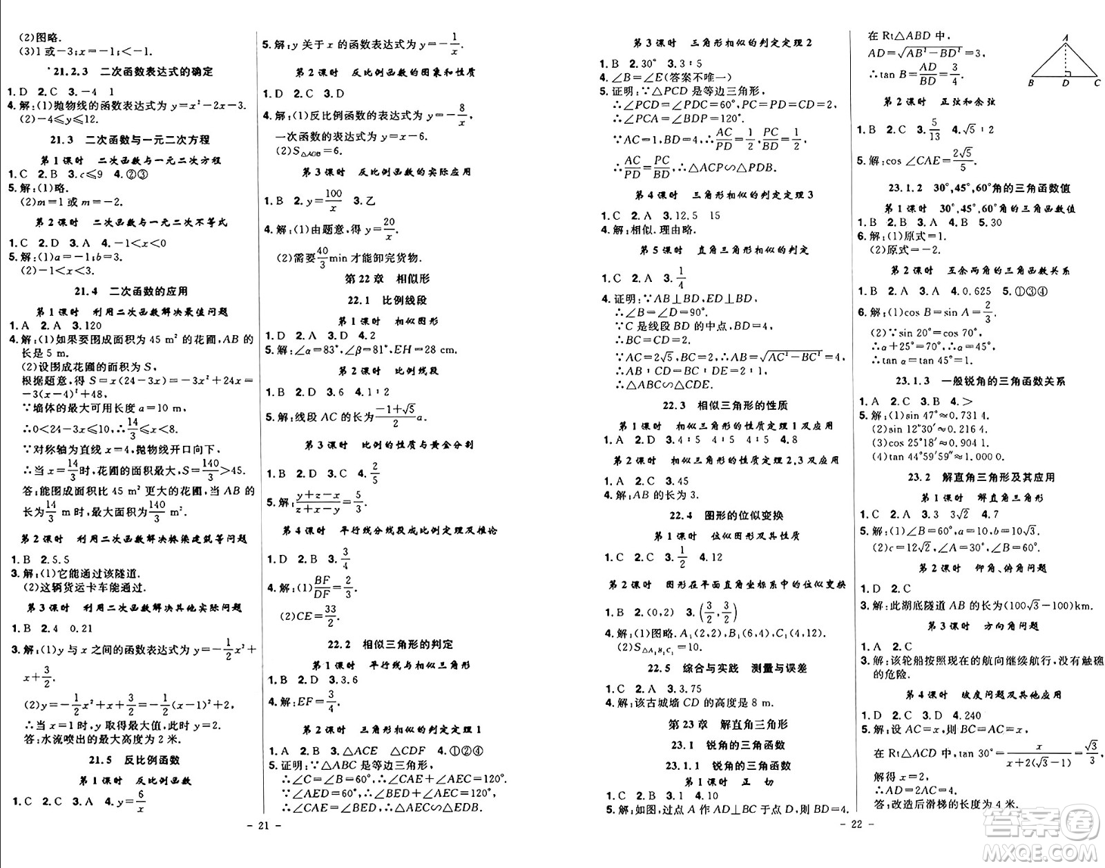 安徽師范大學(xué)出版社2024年秋課時(shí)A計(jì)劃九年級數(shù)學(xué)上冊滬科版答案