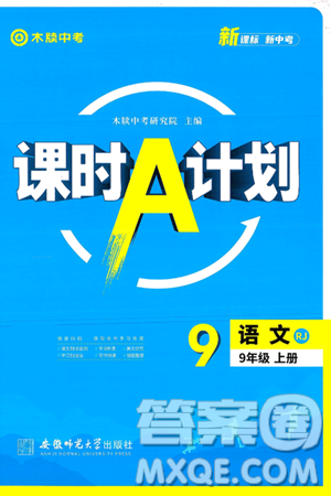 安徽師范大學(xué)出版社2024年秋課時(shí)A計(jì)劃九年級語文上冊人教版答案