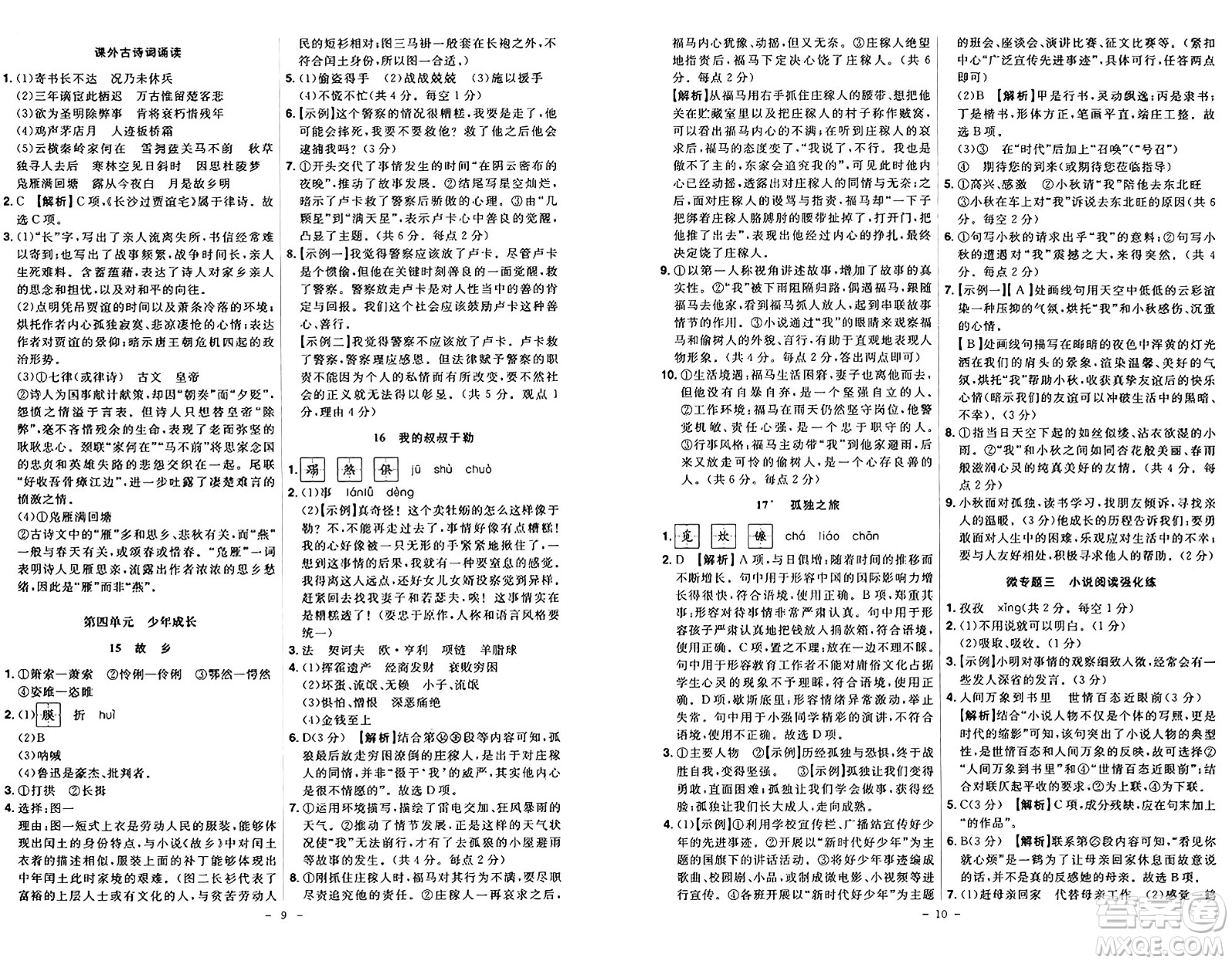 安徽師范大學(xué)出版社2024年秋課時(shí)A計(jì)劃九年級語文上冊人教版答案