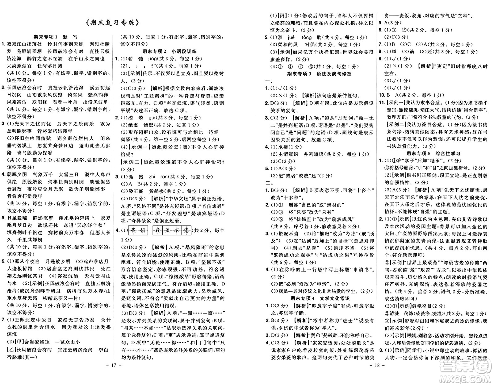 安徽師范大學(xué)出版社2024年秋課時(shí)A計(jì)劃九年級語文上冊人教版答案