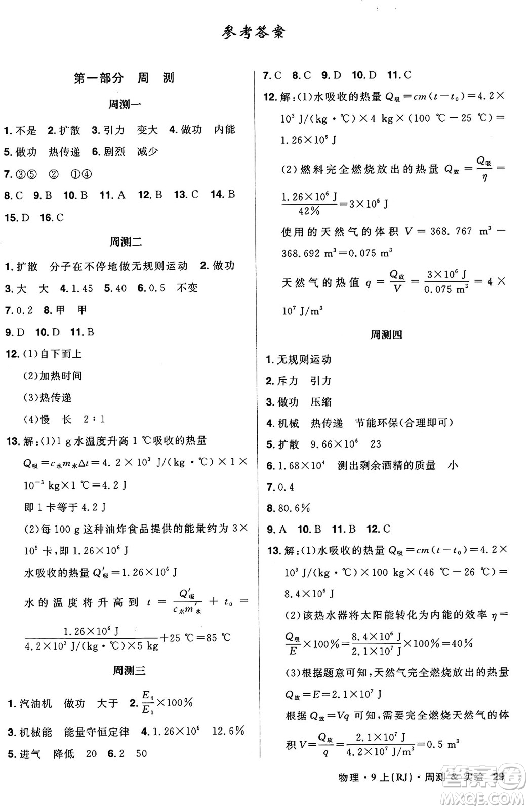 安徽師范大學出版社2024年秋課時A計劃九年級物理上冊人教版答案