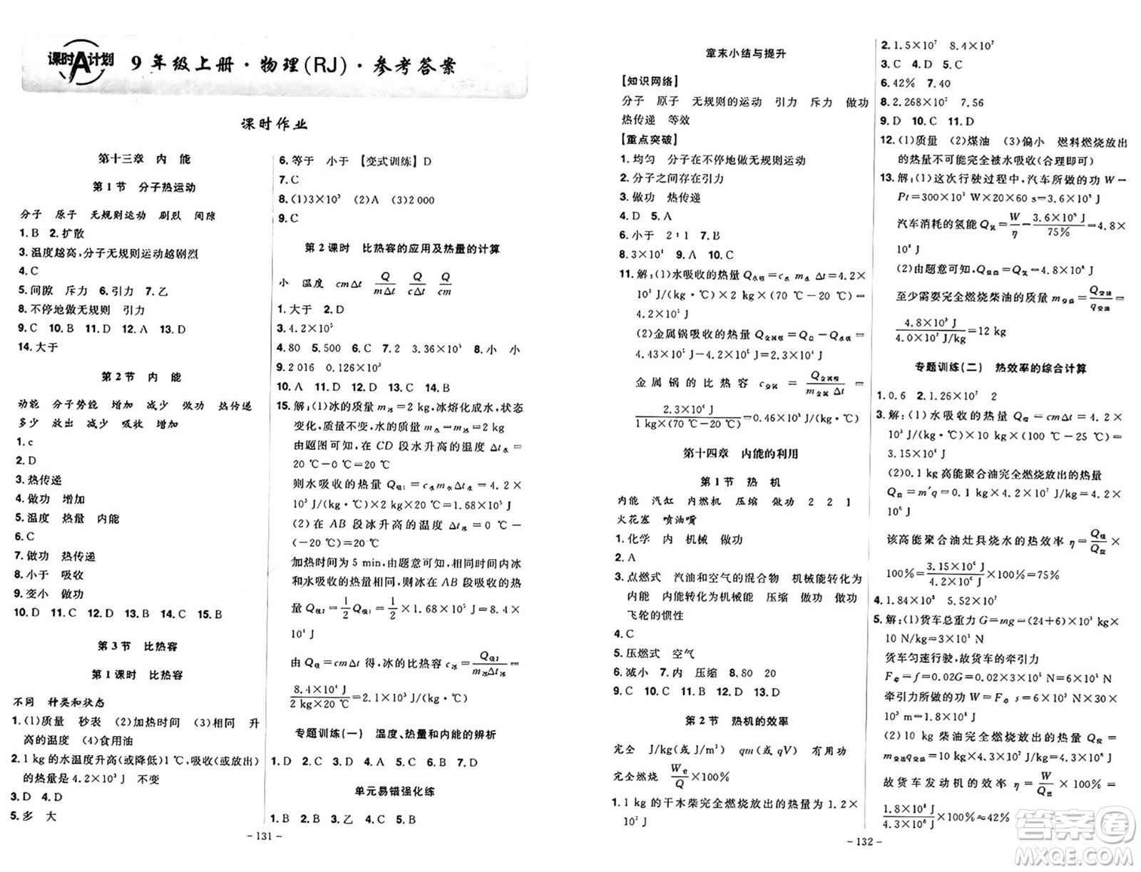 安徽師范大學出版社2024年秋課時A計劃九年級物理上冊人教版答案