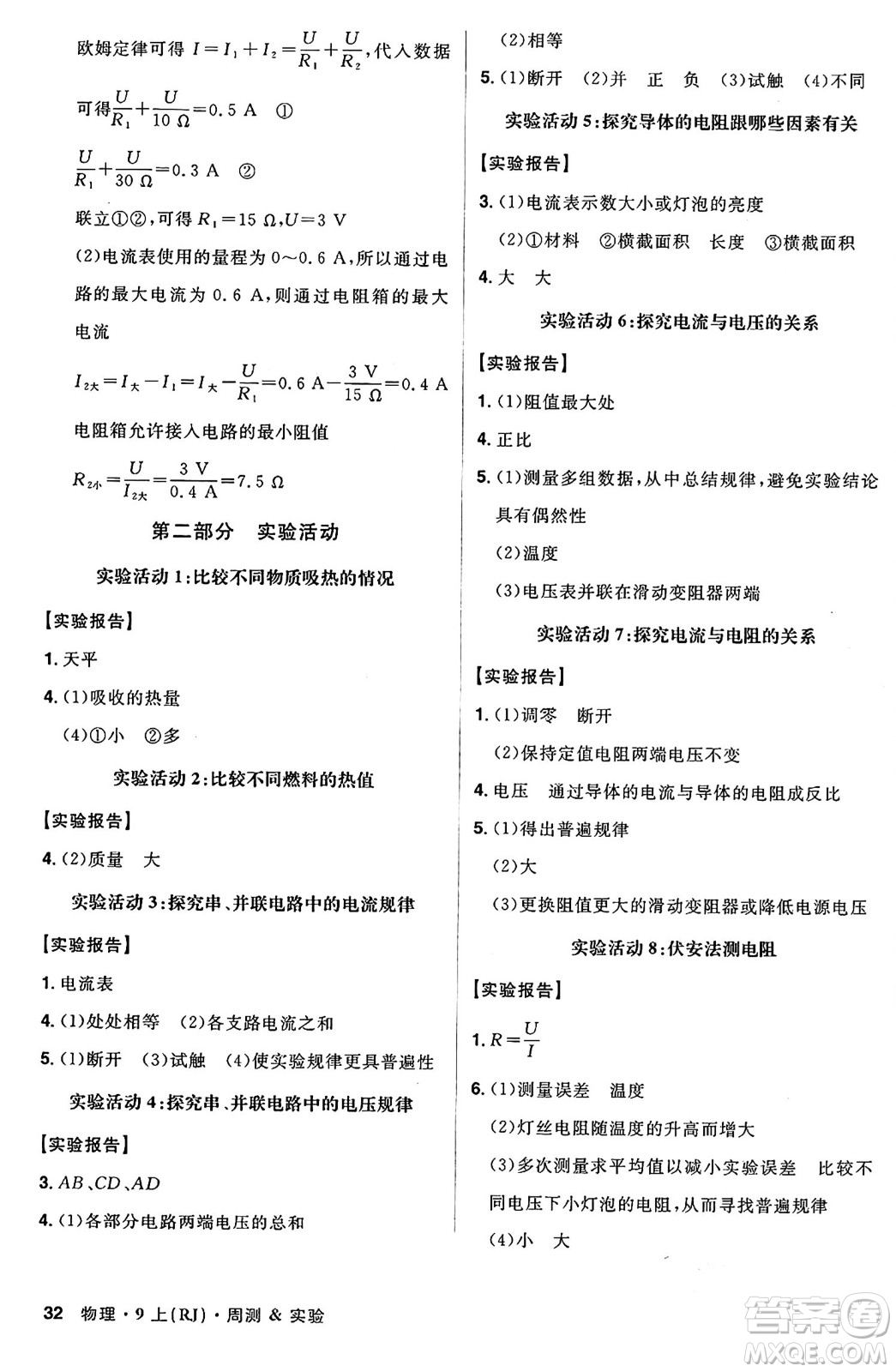 安徽師范大學出版社2024年秋課時A計劃九年級物理上冊人教版答案
