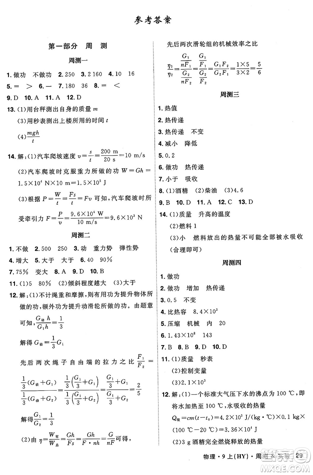 安徽師范大學(xué)出版社2024年秋課時(shí)A計(jì)劃九年級(jí)物理上冊(cè)滬粵版答案