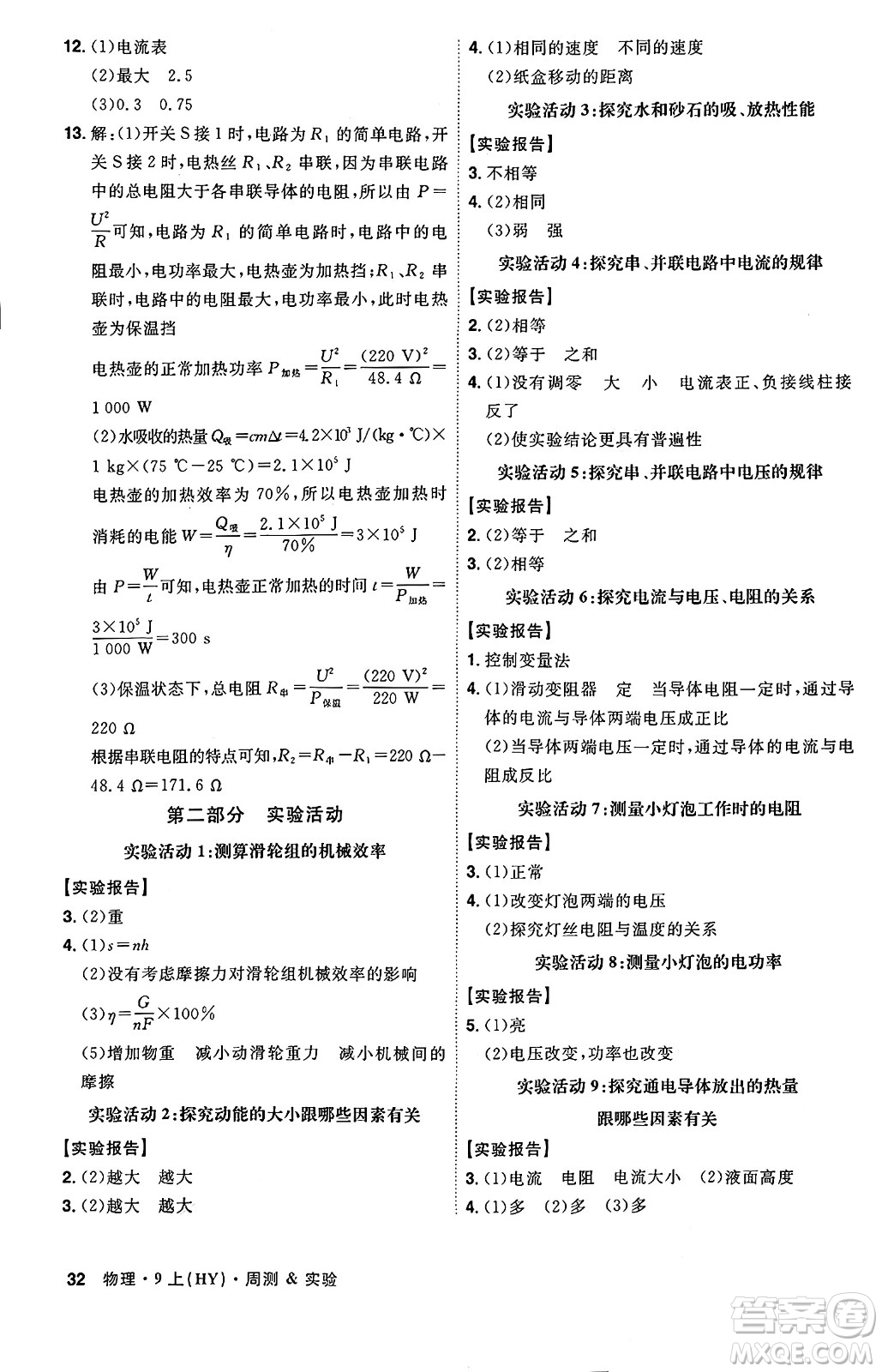 安徽師范大學(xué)出版社2024年秋課時(shí)A計(jì)劃九年級(jí)物理上冊(cè)滬粵版答案