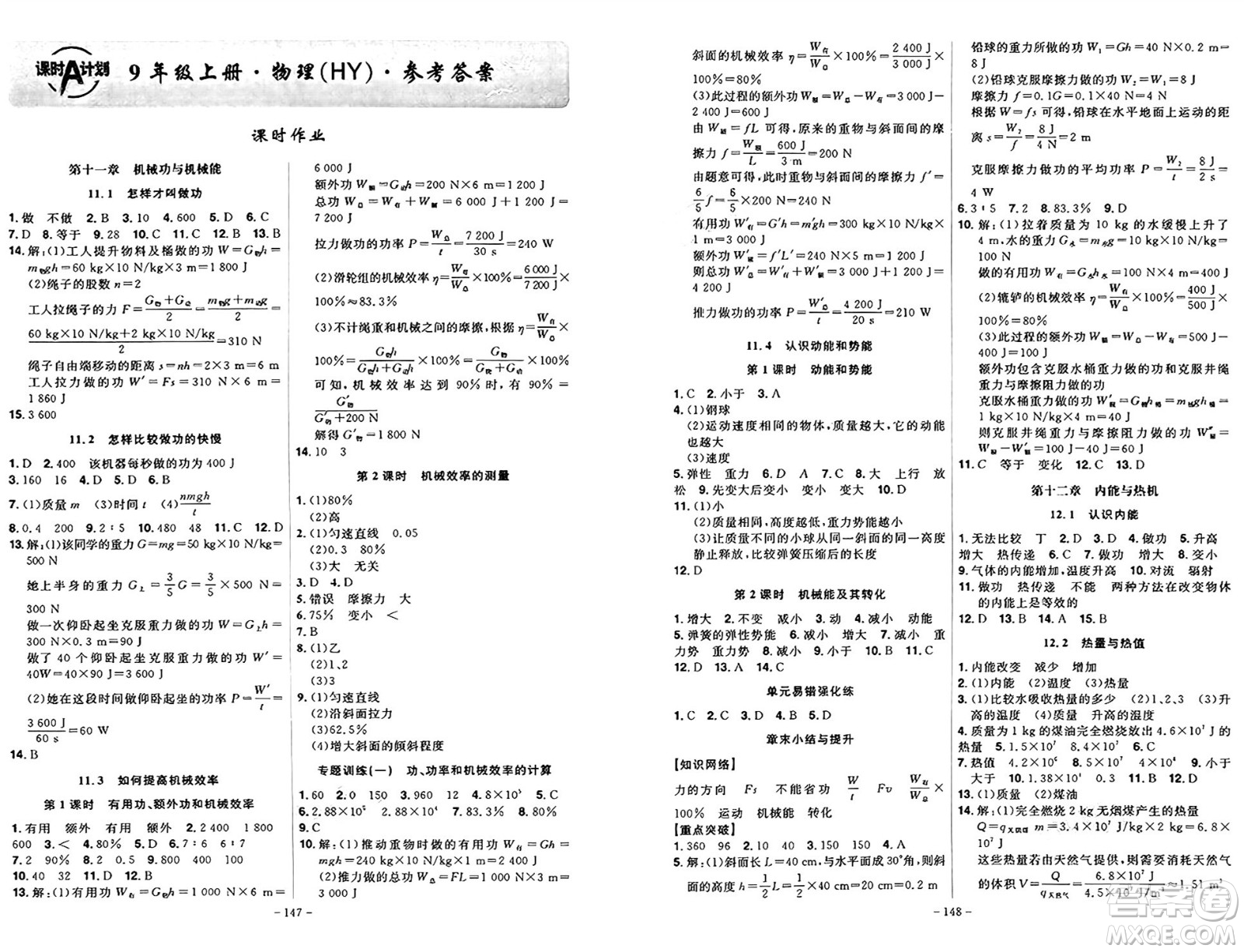 安徽師范大學(xué)出版社2024年秋課時(shí)A計(jì)劃九年級(jí)物理上冊(cè)滬粵版答案