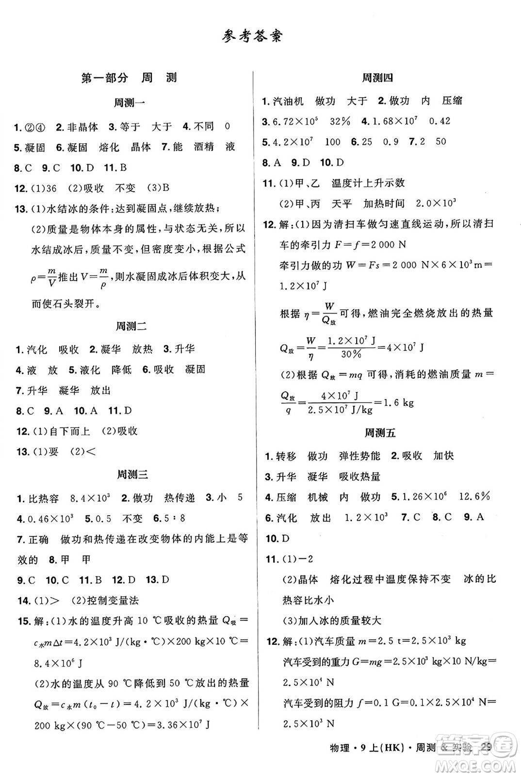 安徽師范大學(xué)出版社2024年秋課時(shí)A計(jì)劃九年級(jí)物理上冊(cè)滬科版答案