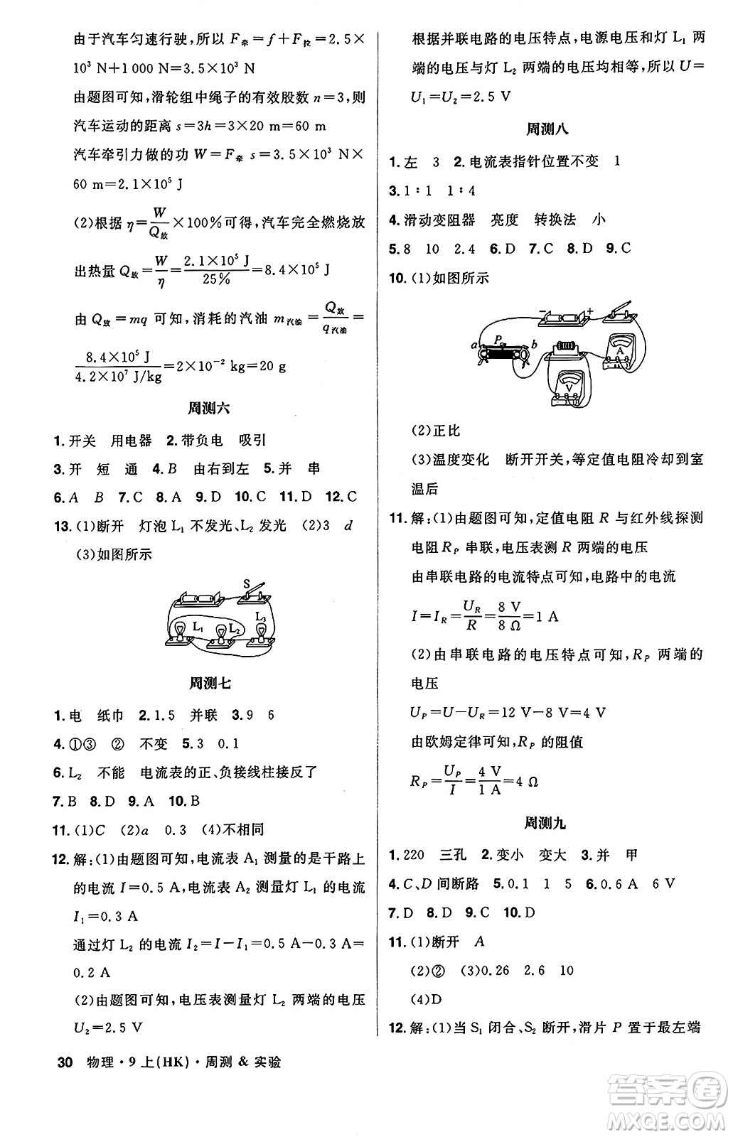 安徽師范大學(xué)出版社2024年秋課時(shí)A計(jì)劃九年級(jí)物理上冊(cè)滬科版答案