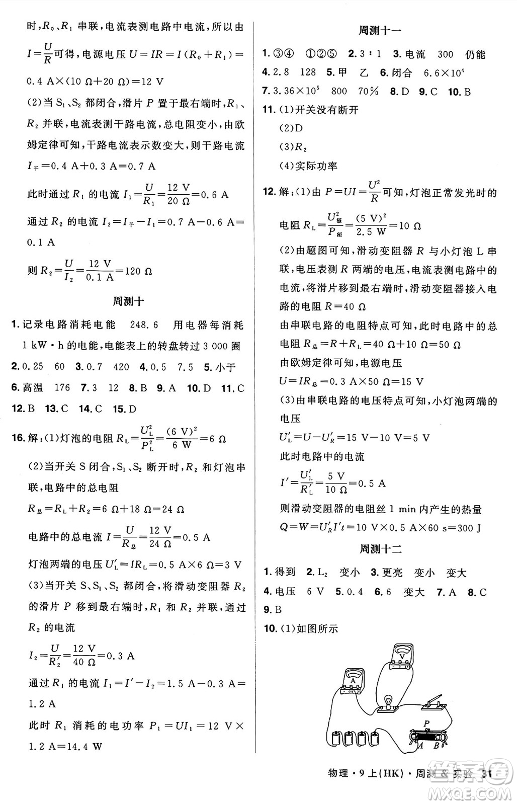 安徽師范大學(xué)出版社2024年秋課時(shí)A計(jì)劃九年級(jí)物理上冊(cè)滬科版答案