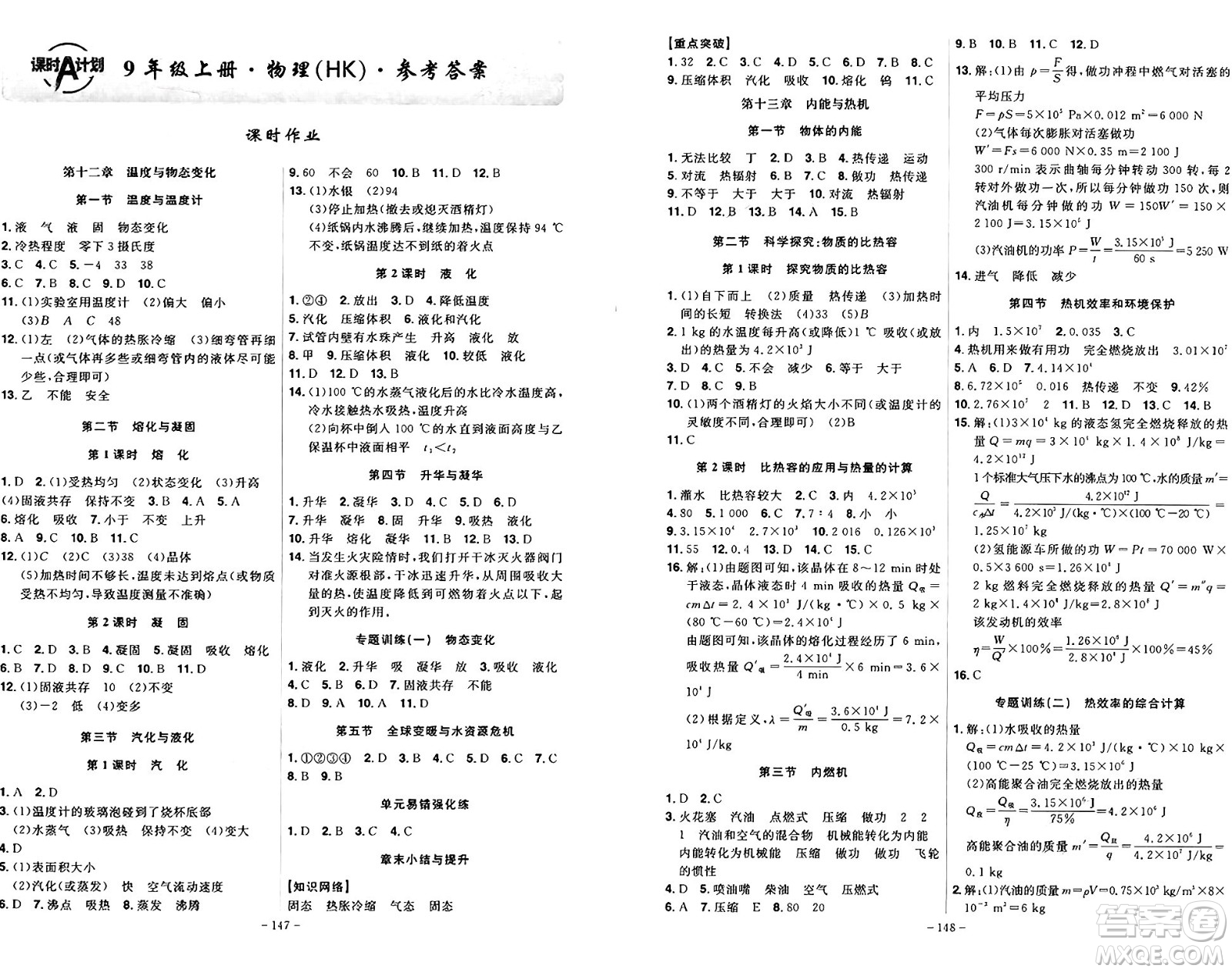 安徽師范大學(xué)出版社2024年秋課時(shí)A計(jì)劃九年級(jí)物理上冊(cè)滬科版答案