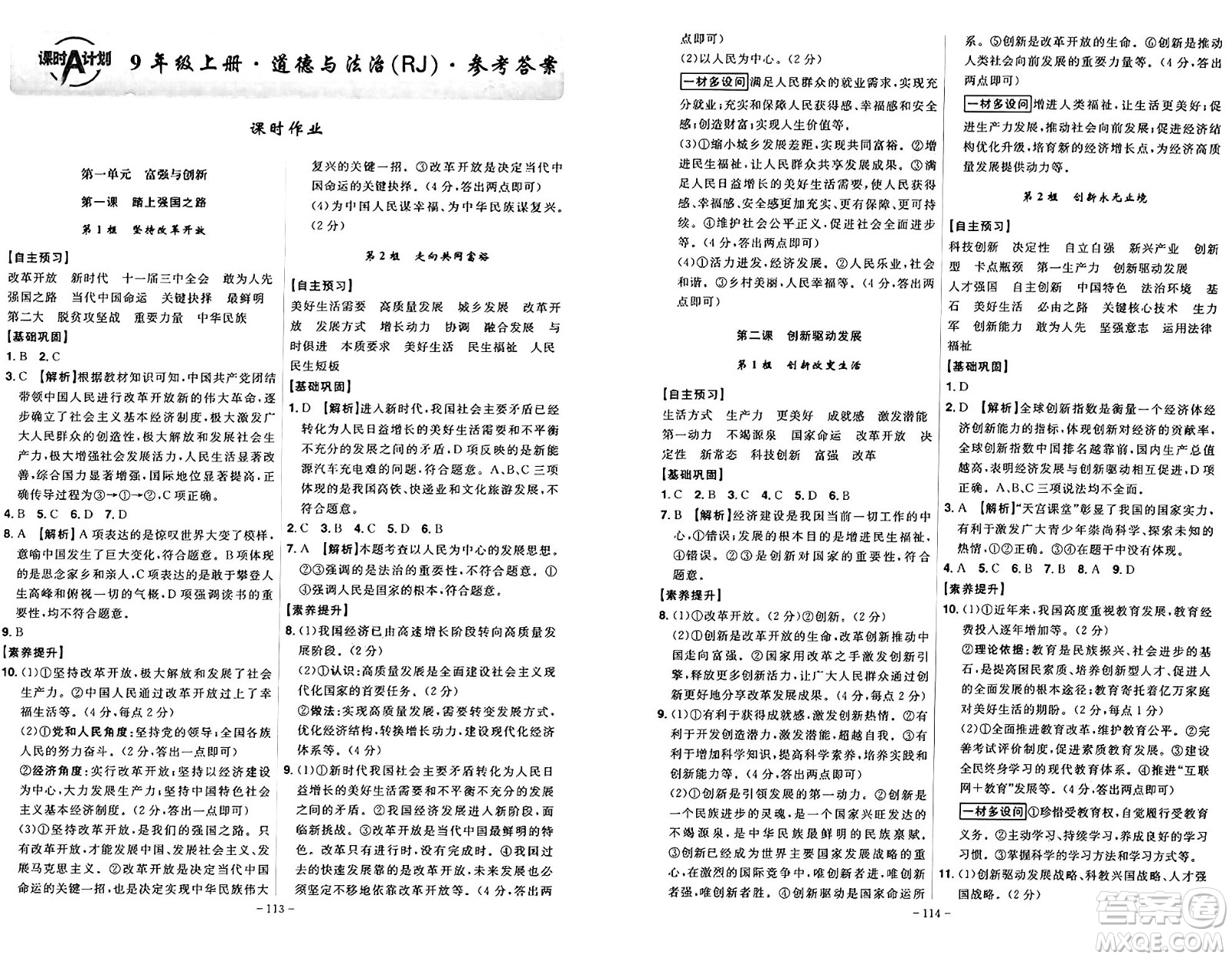 安徽師范大學(xué)出版社2024年秋課時A計劃九年級道德與法治上冊人教版答案