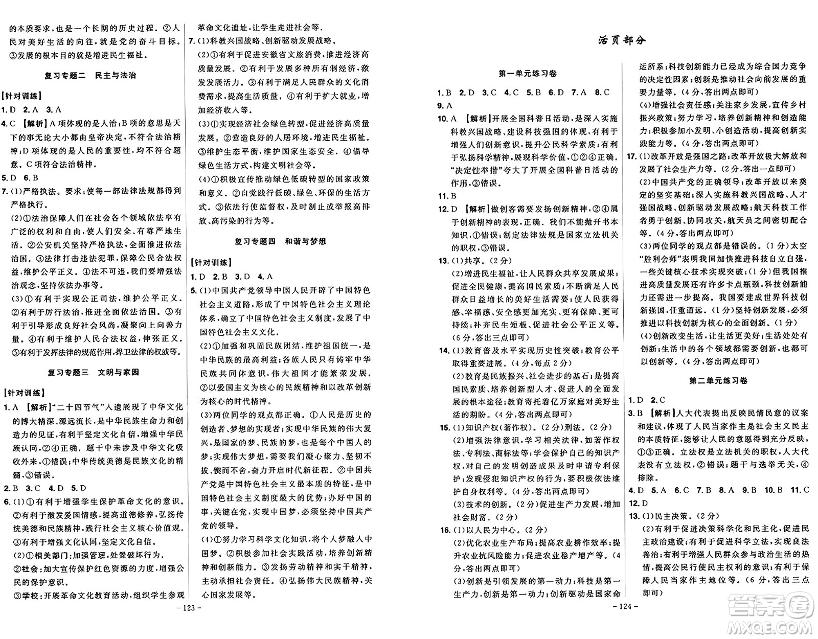安徽師范大學(xué)出版社2024年秋課時A計劃九年級道德與法治上冊人教版答案