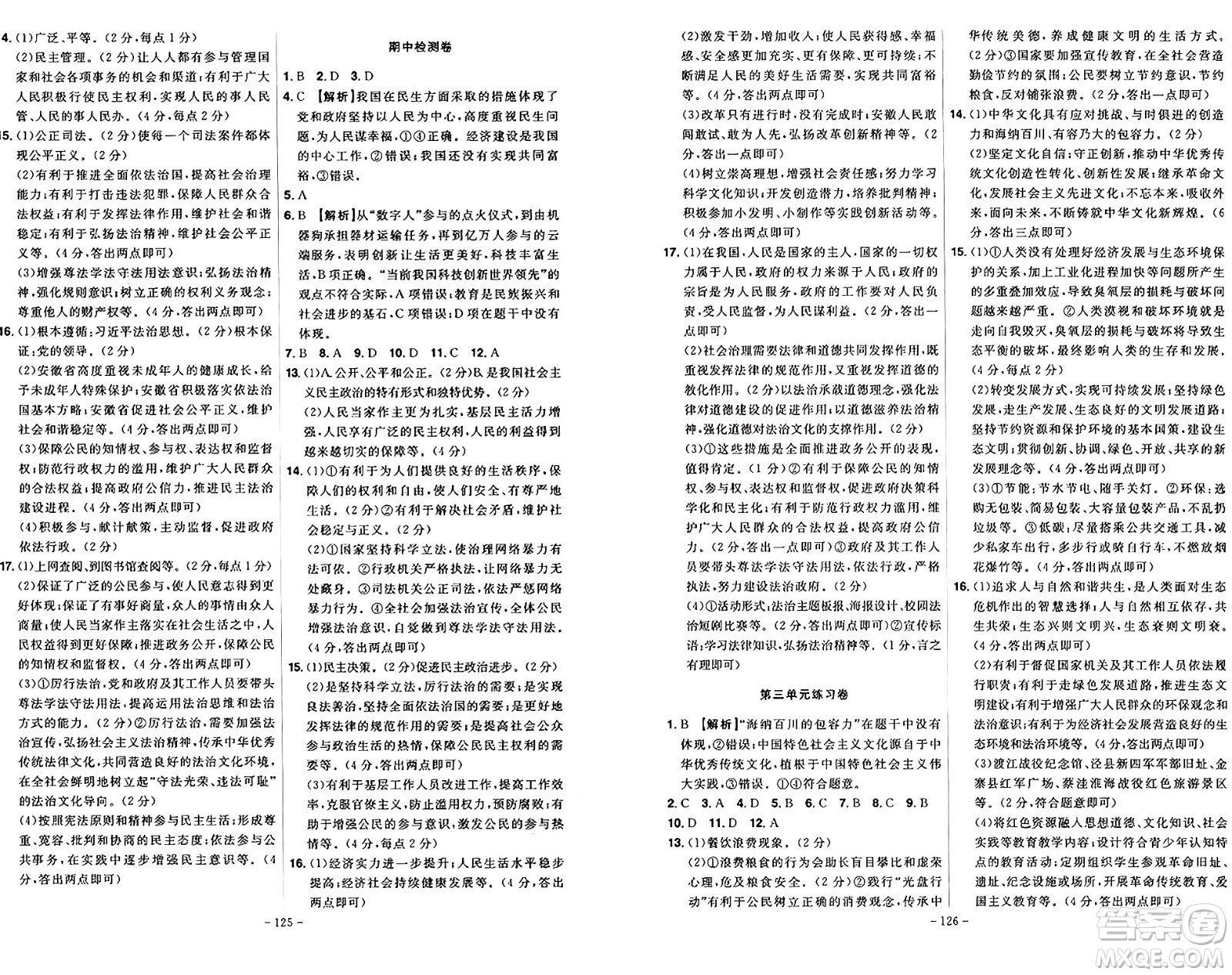 安徽師范大學(xué)出版社2024年秋課時A計劃九年級道德與法治上冊人教版答案