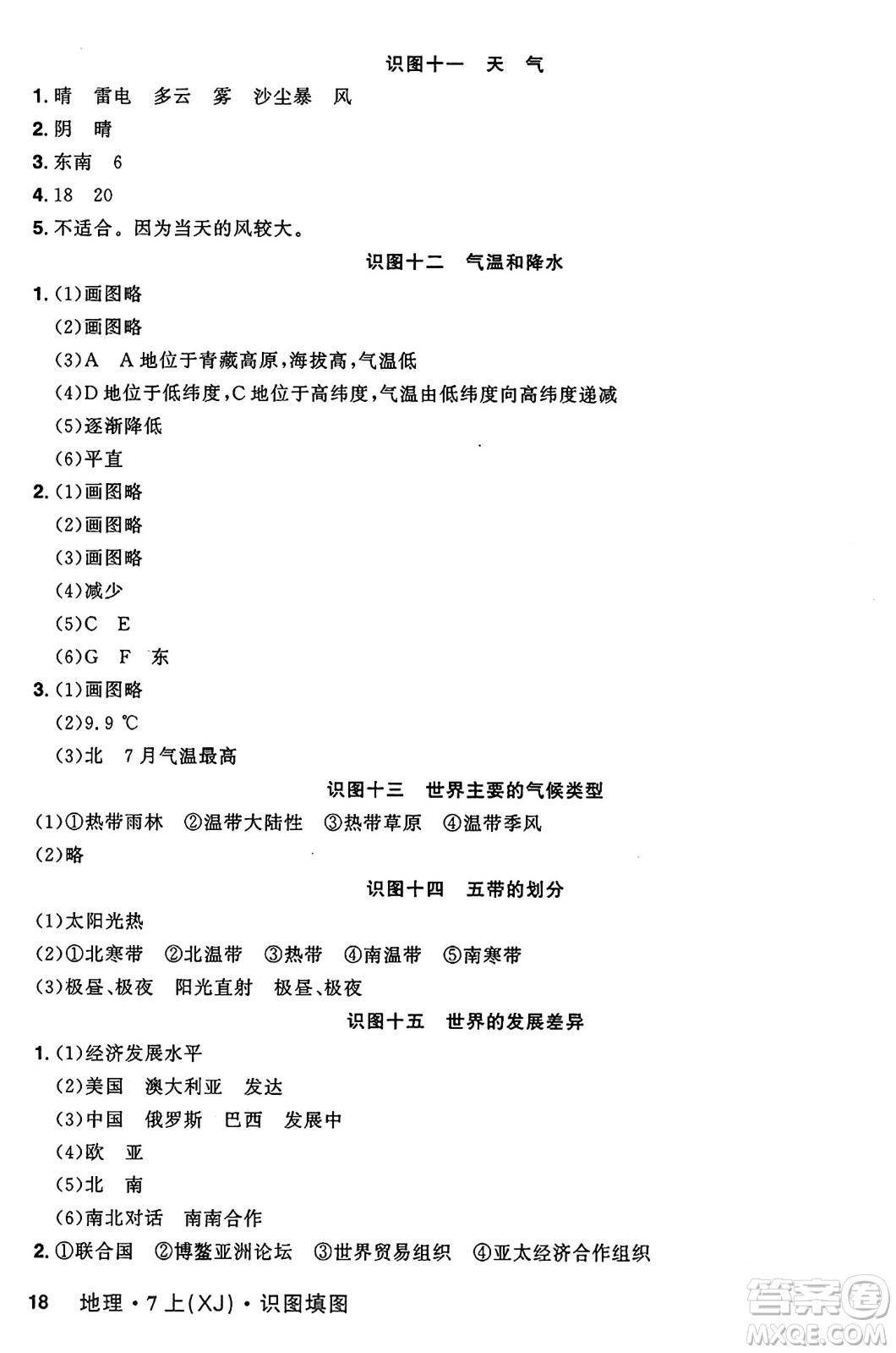 安徽師范大學(xué)出版社2024年秋課時A計劃七年級地理上冊湘教版答案