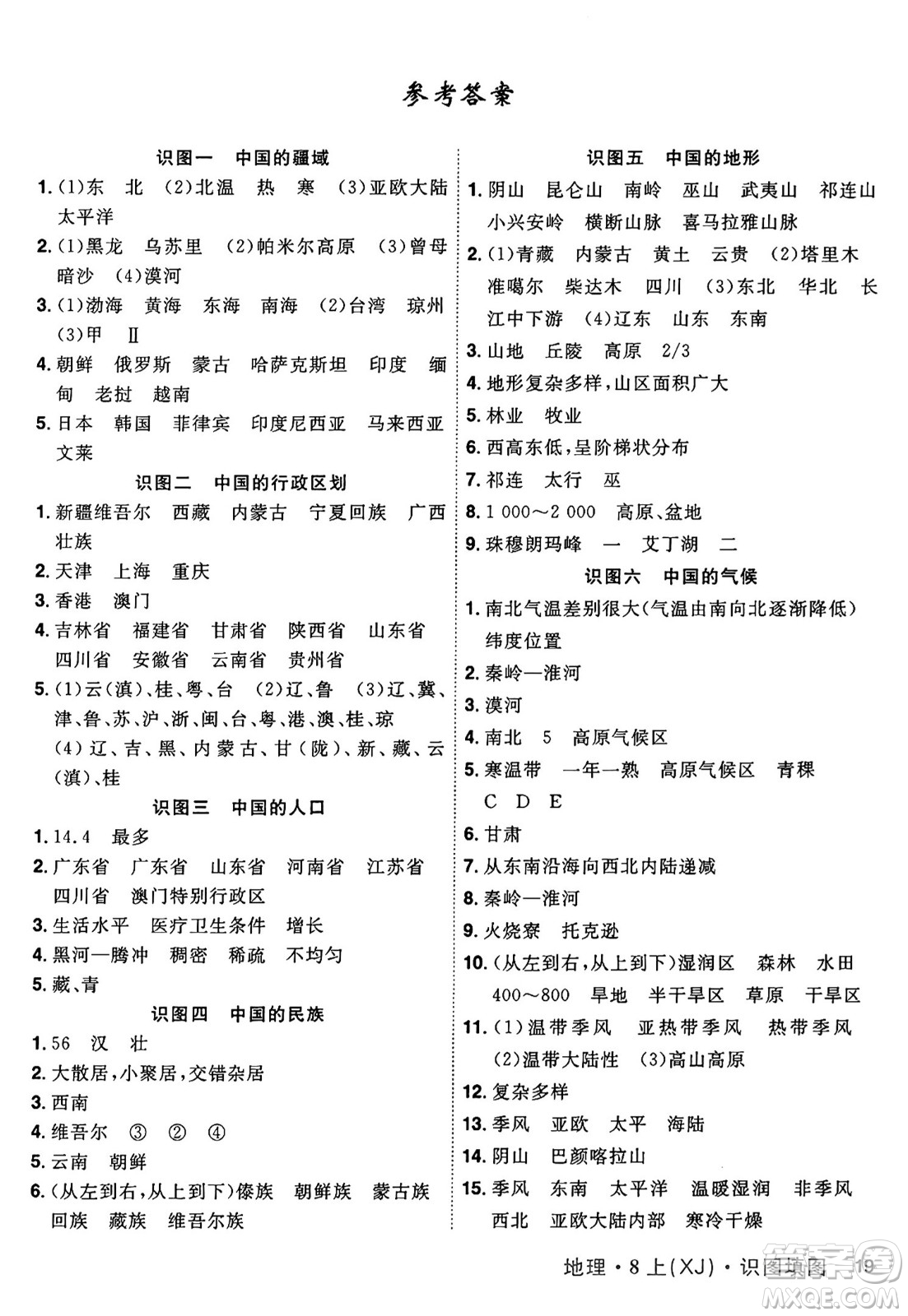 安徽師范大學(xué)出版社2024年秋課時A計劃八年級地理上冊湘教版答案