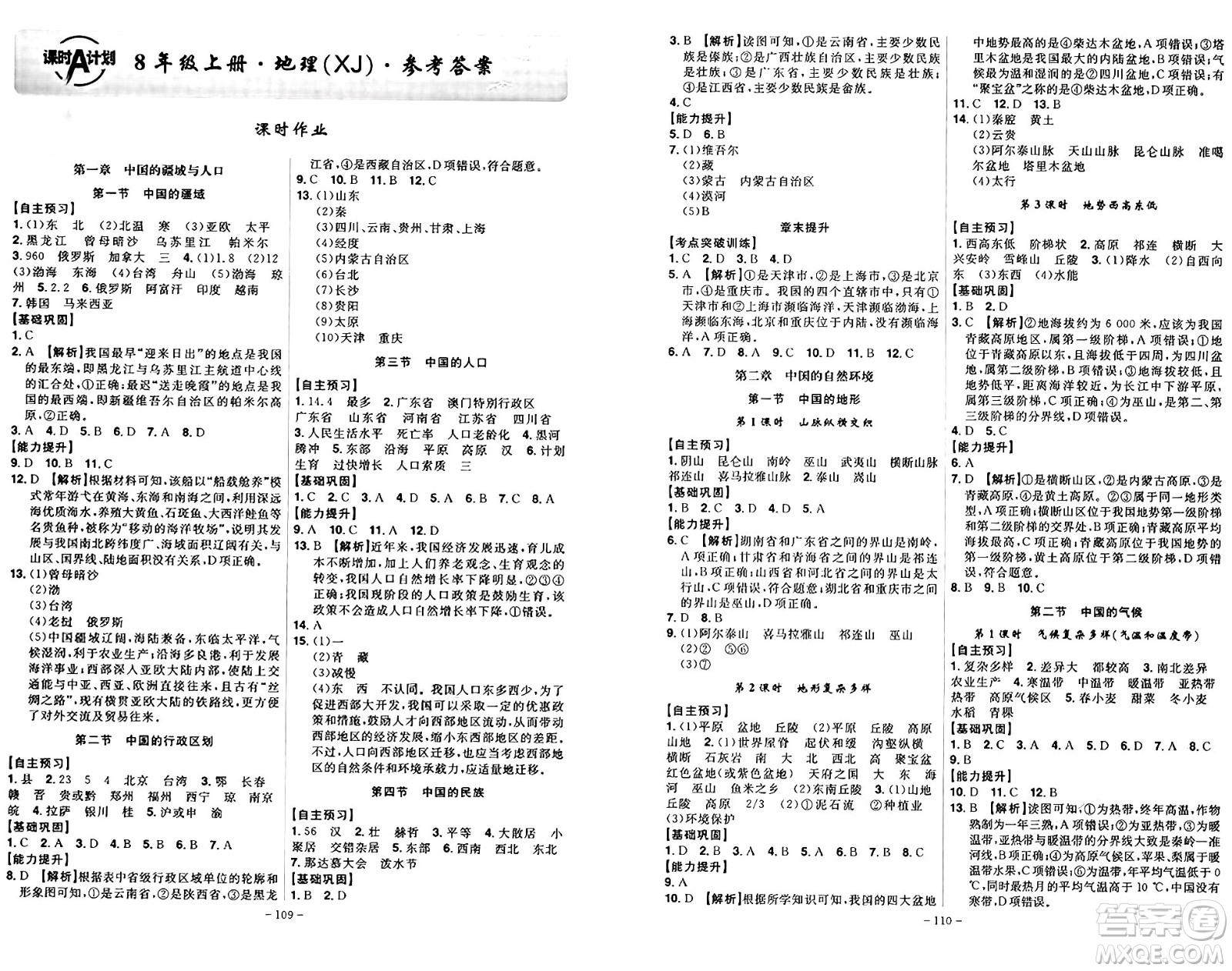 安徽師范大學(xué)出版社2024年秋課時A計劃八年級地理上冊湘教版答案