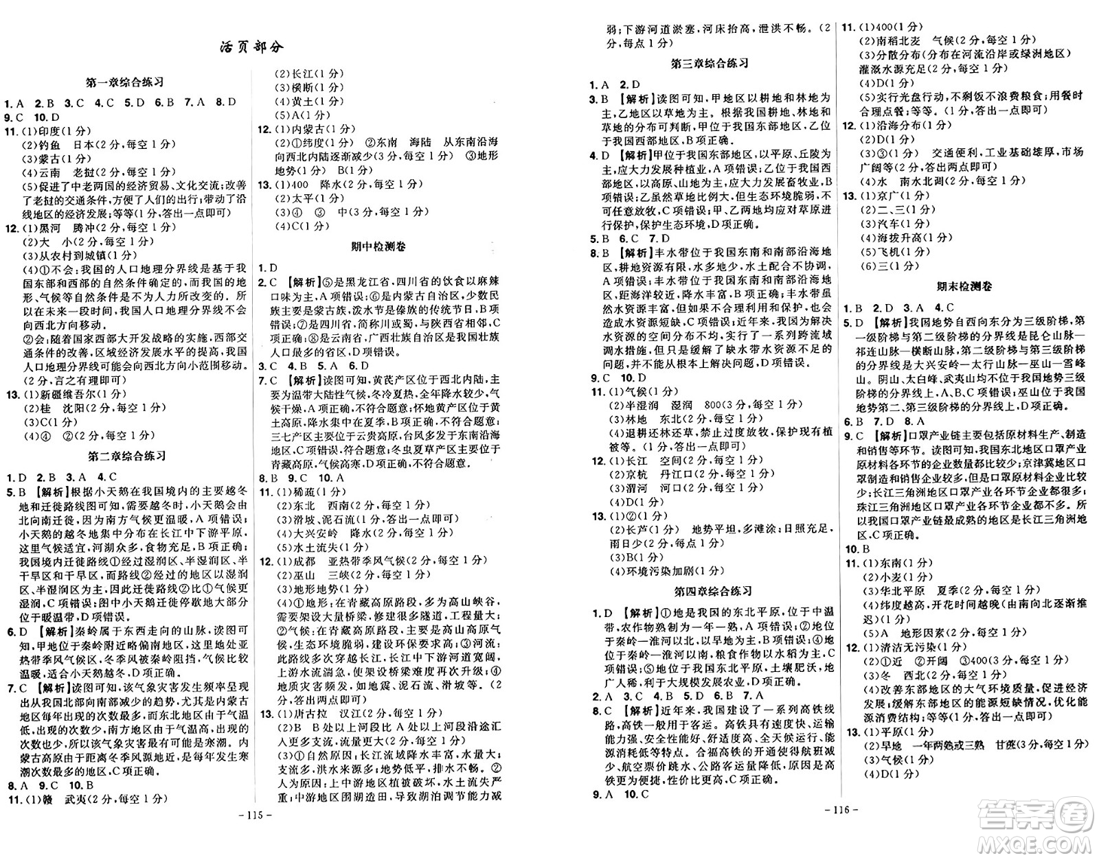 安徽師范大學(xué)出版社2024年秋課時A計劃八年級地理上冊湘教版答案