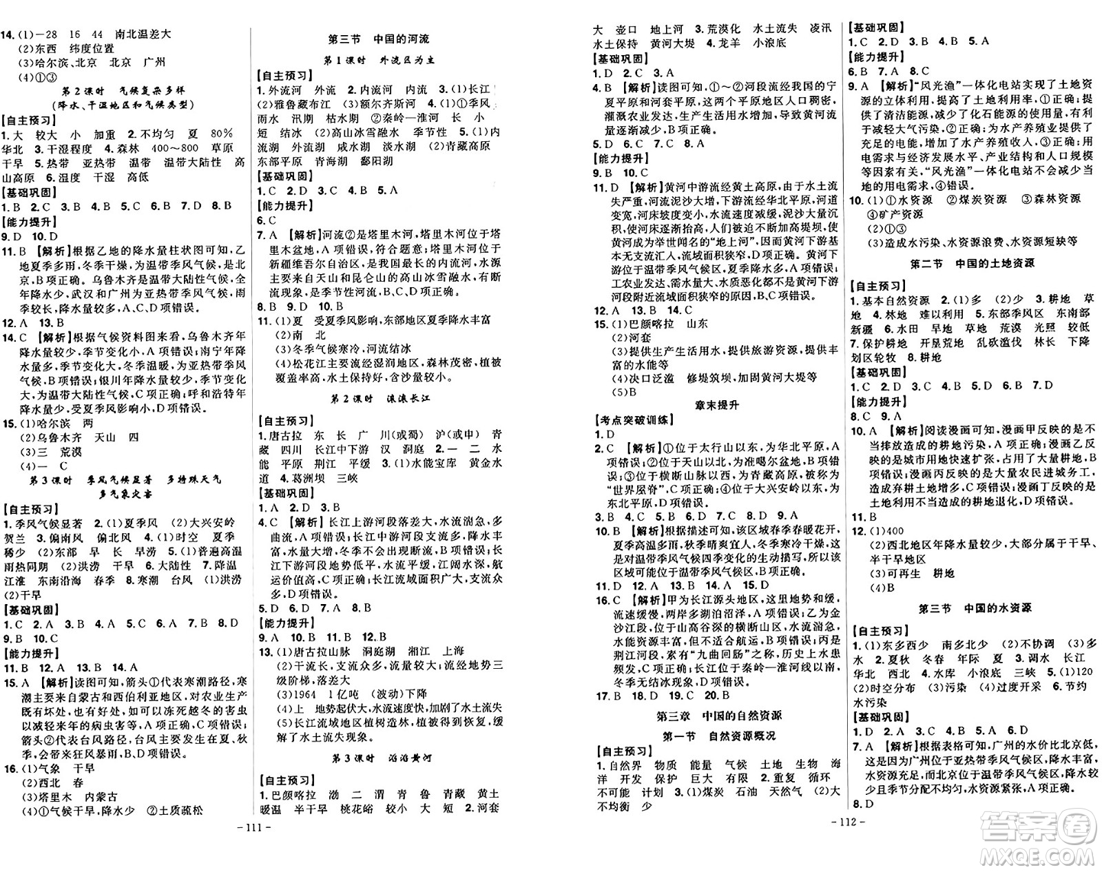 安徽師范大學(xué)出版社2024年秋課時A計劃八年級地理上冊湘教版答案