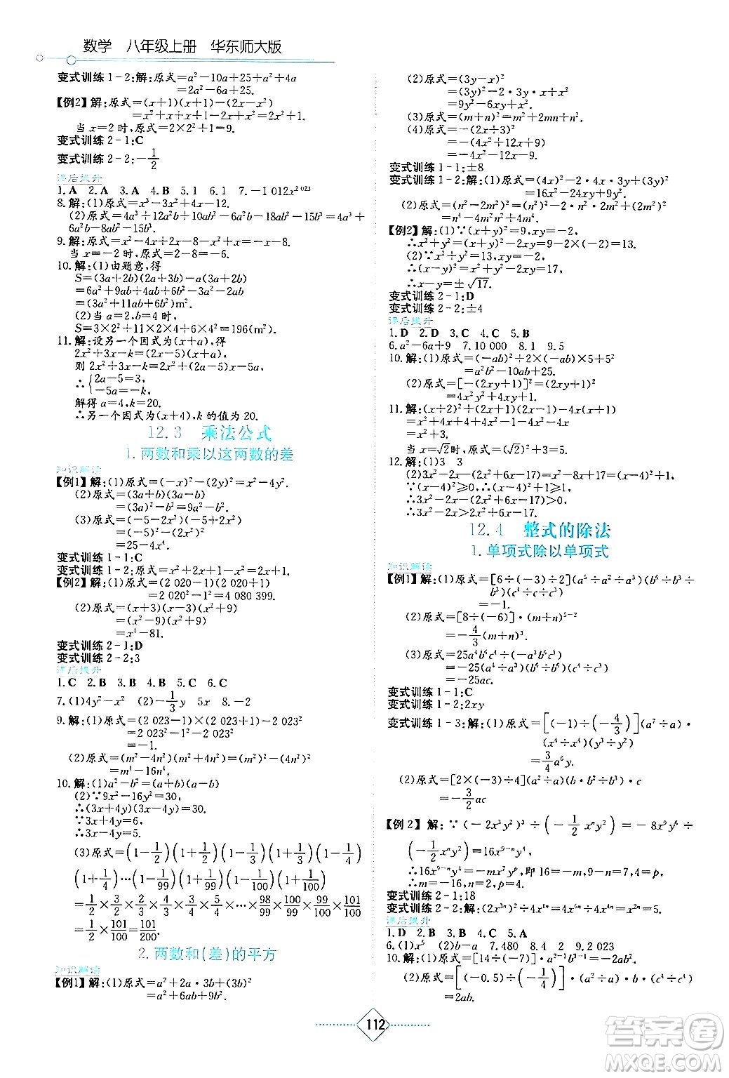 湖南教育出版社2024年秋學(xué)法大視野八年級數(shù)學(xué)上冊華師版答案