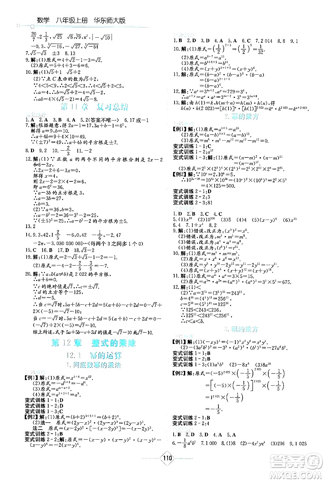 湖南教育出版社2024年秋學(xué)法大視野八年級數(shù)學(xué)上冊華師版答案