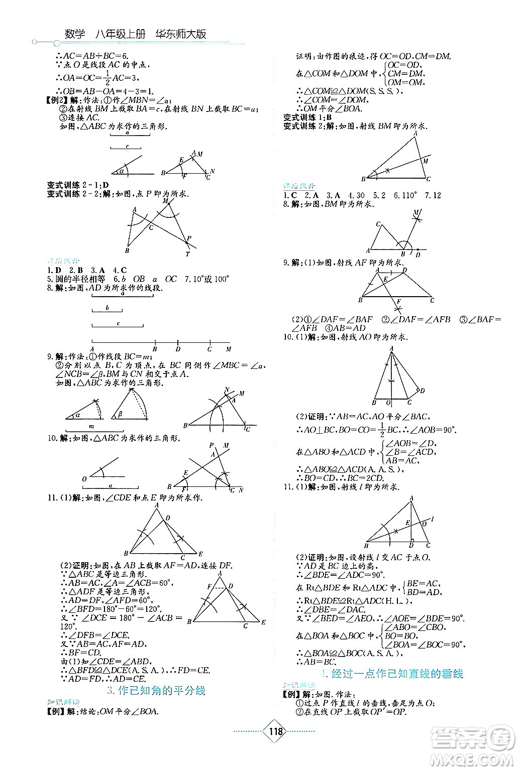 湖南教育出版社2024年秋學(xué)法大視野八年級數(shù)學(xué)上冊華師版答案