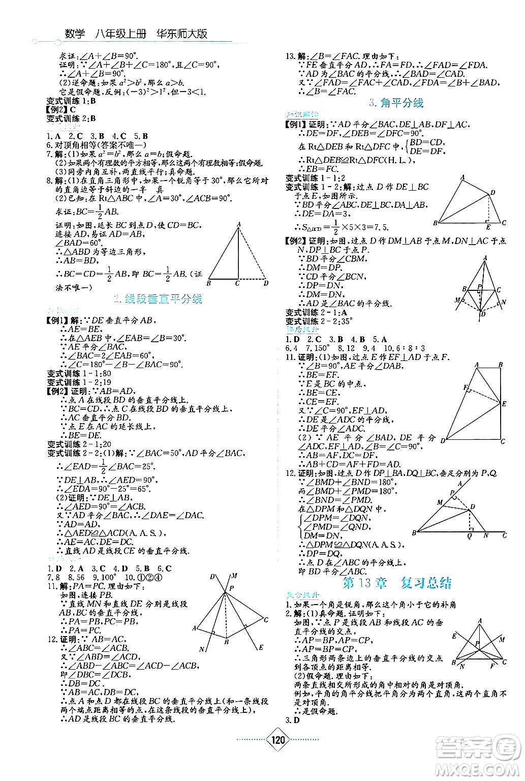 湖南教育出版社2024年秋學(xué)法大視野八年級數(shù)學(xué)上冊華師版答案