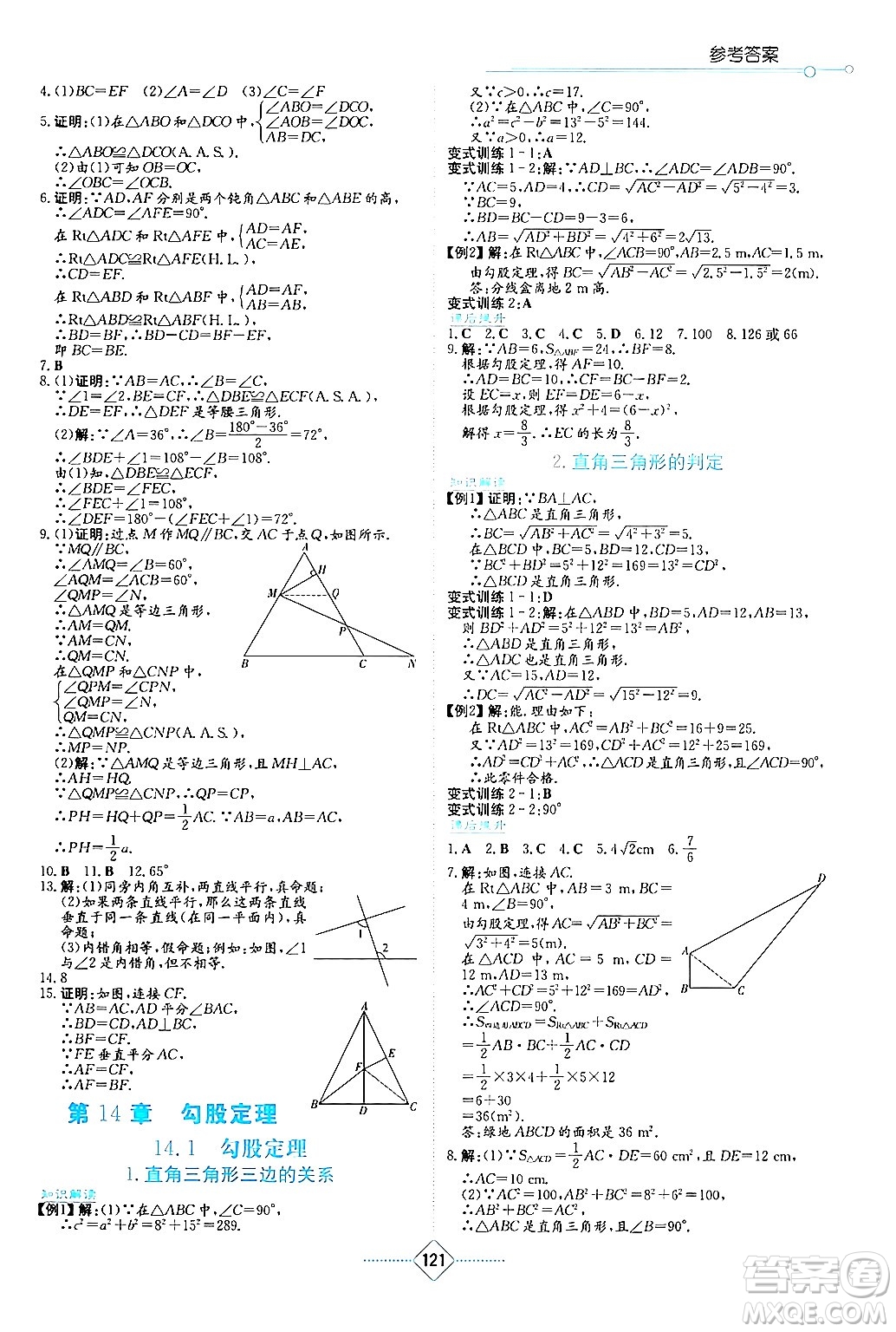 湖南教育出版社2024年秋學(xué)法大視野八年級數(shù)學(xué)上冊華師版答案