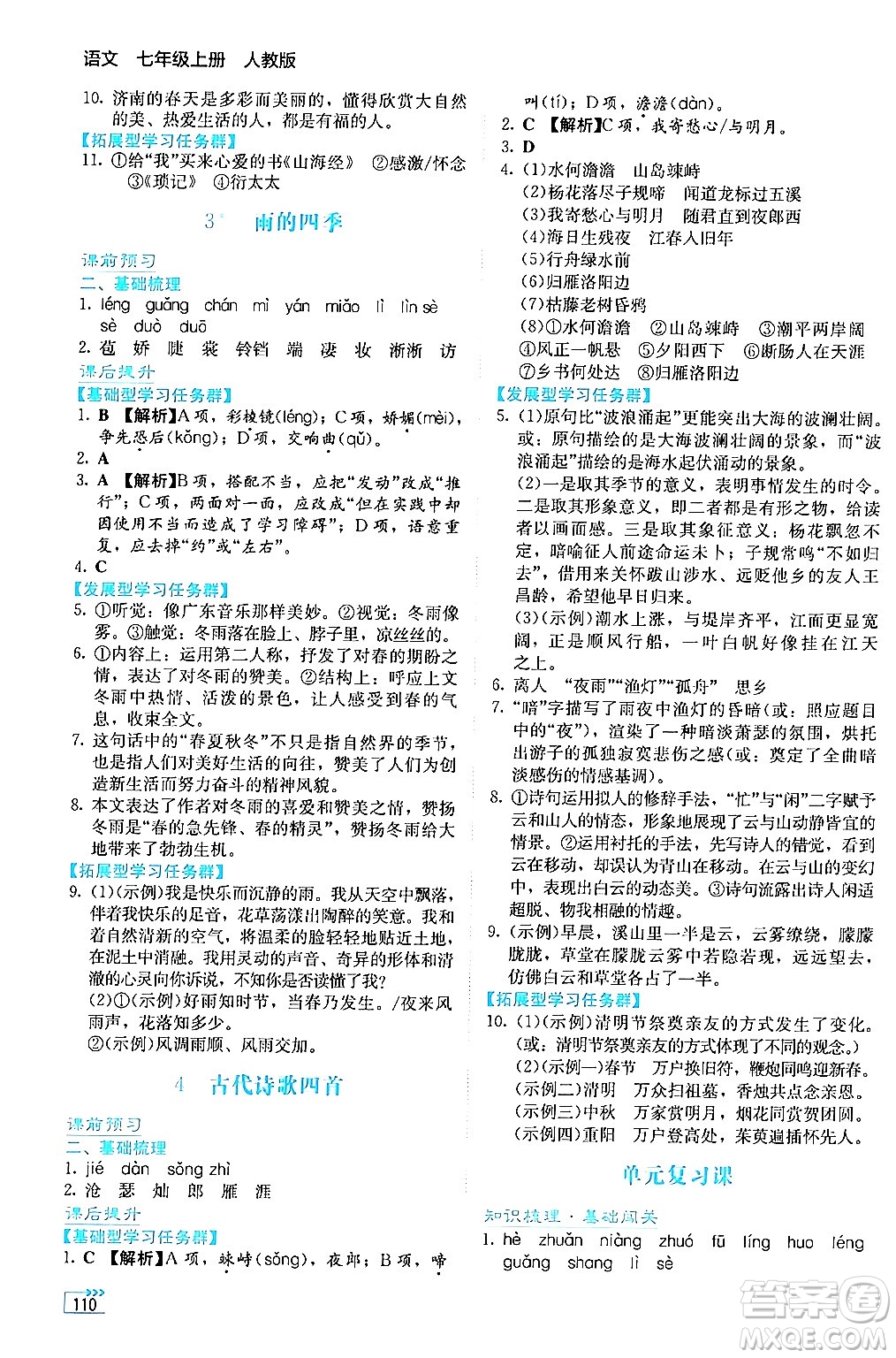 湖南教育出版社2024年秋學(xué)法大視野七年級(jí)語文上冊(cè)人教版答案