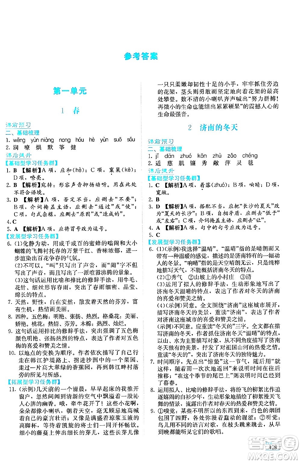 湖南教育出版社2024年秋學(xué)法大視野七年級(jí)語文上冊(cè)人教版答案