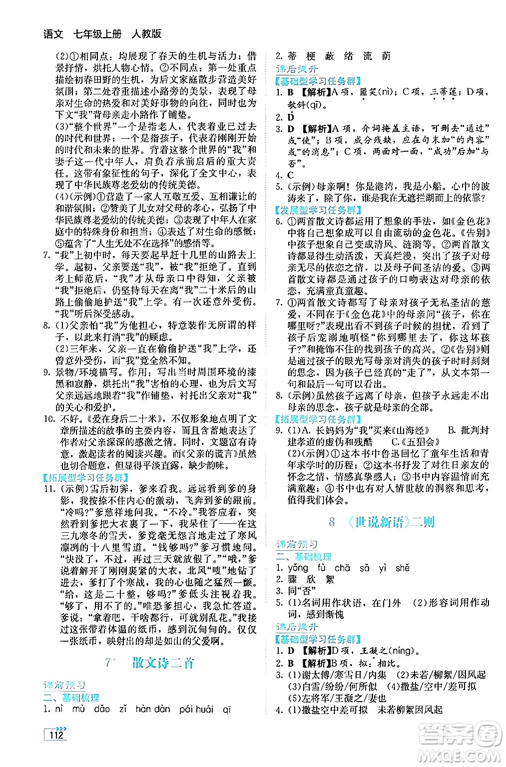湖南教育出版社2024年秋學(xué)法大視野七年級(jí)語文上冊(cè)人教版答案