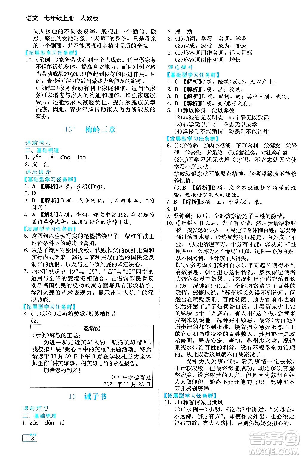 湖南教育出版社2024年秋學(xué)法大視野七年級(jí)語文上冊(cè)人教版答案