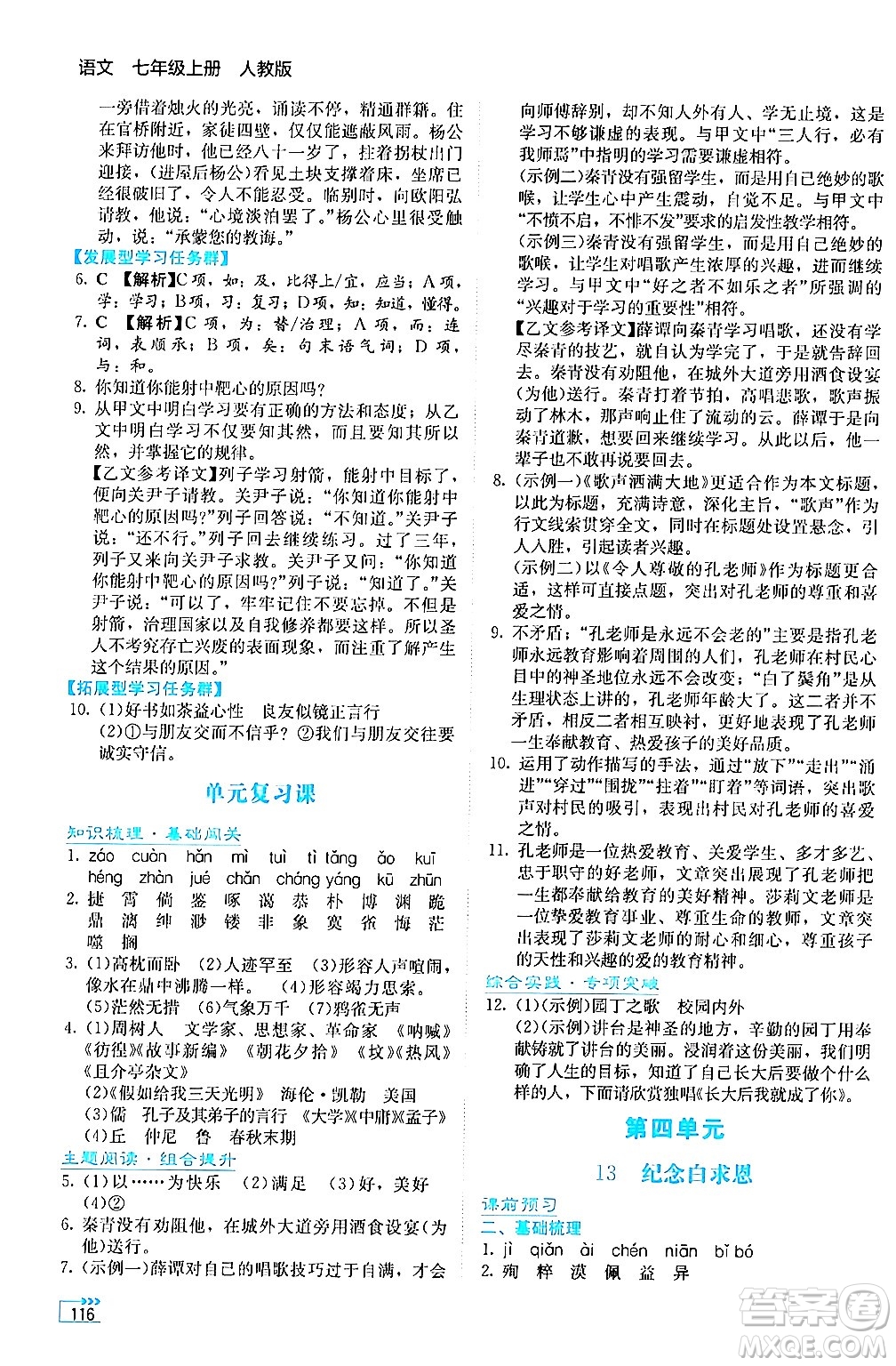 湖南教育出版社2024年秋學(xué)法大視野七年級(jí)語文上冊(cè)人教版答案