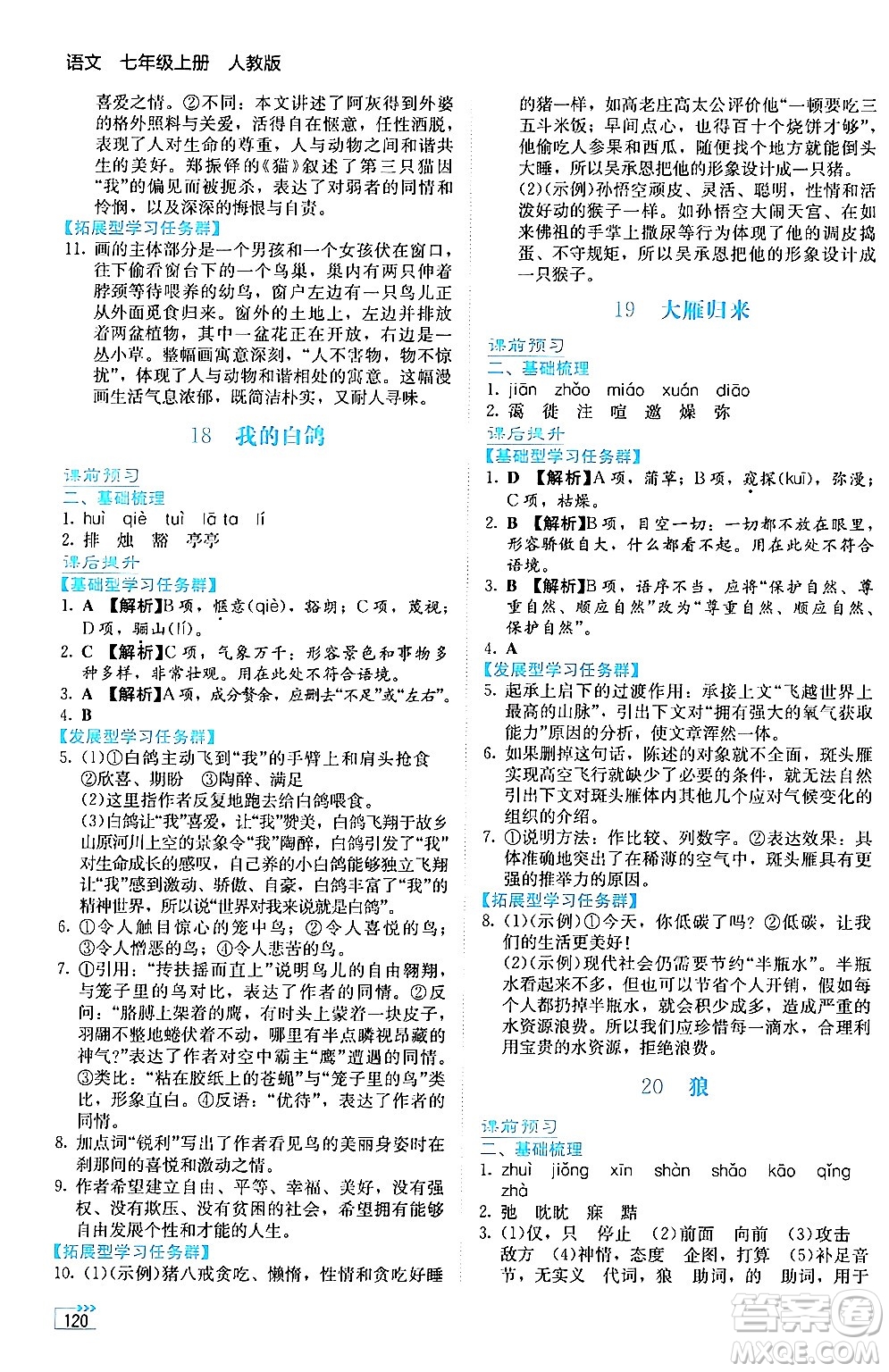 湖南教育出版社2024年秋學(xué)法大視野七年級(jí)語文上冊(cè)人教版答案