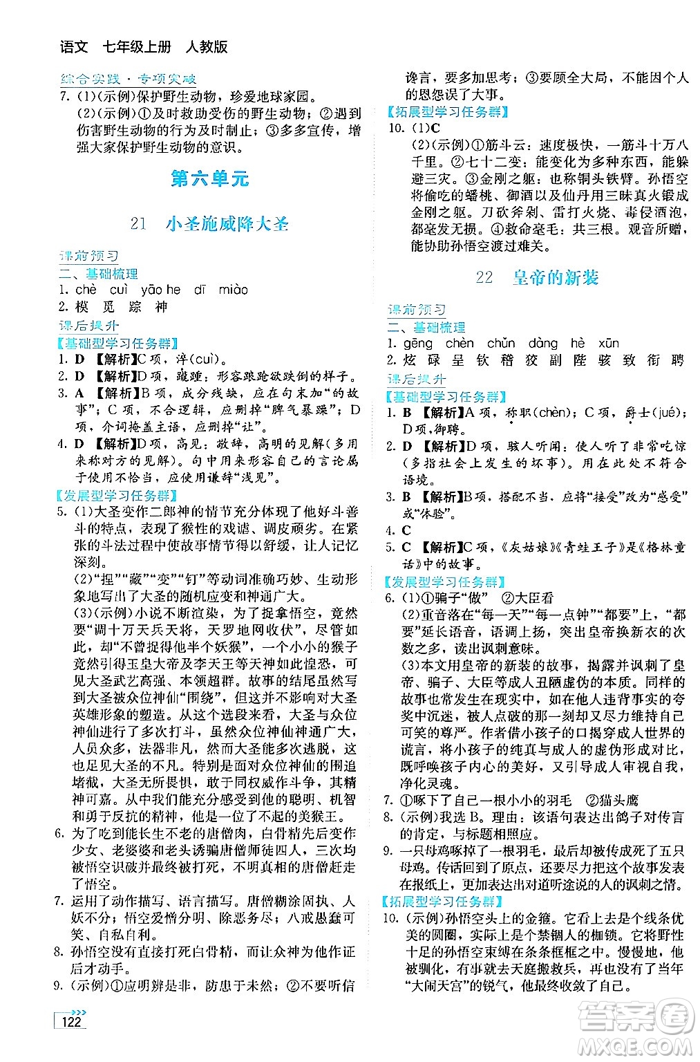 湖南教育出版社2024年秋學(xué)法大視野七年級(jí)語文上冊(cè)人教版答案